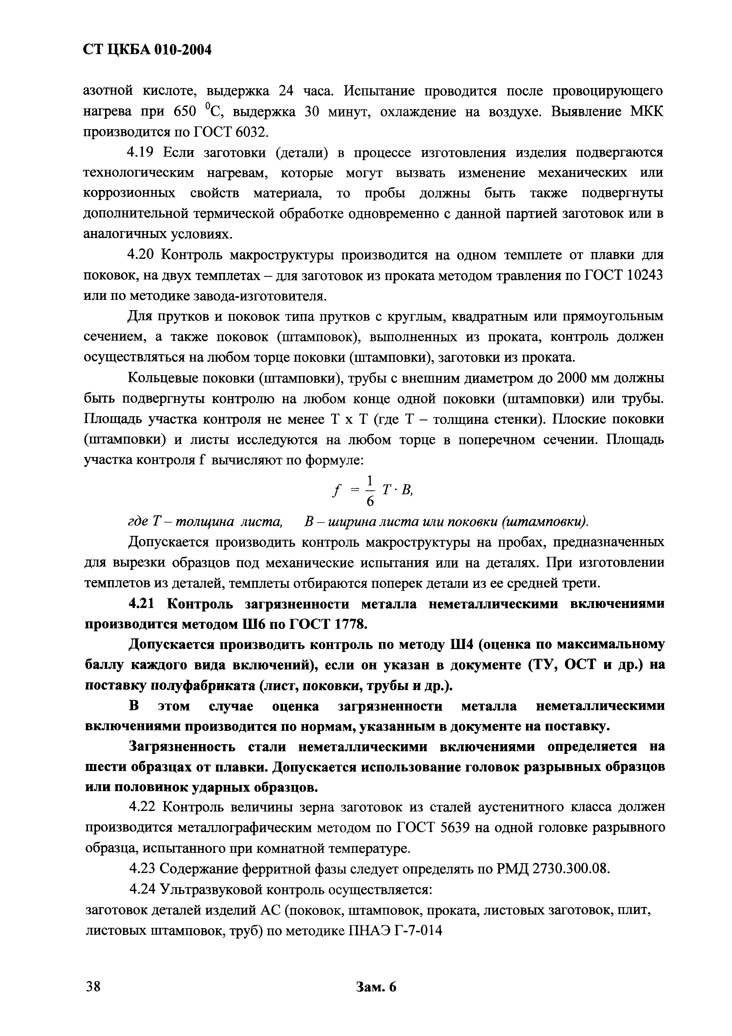 СТ ЦКБА 010-2004