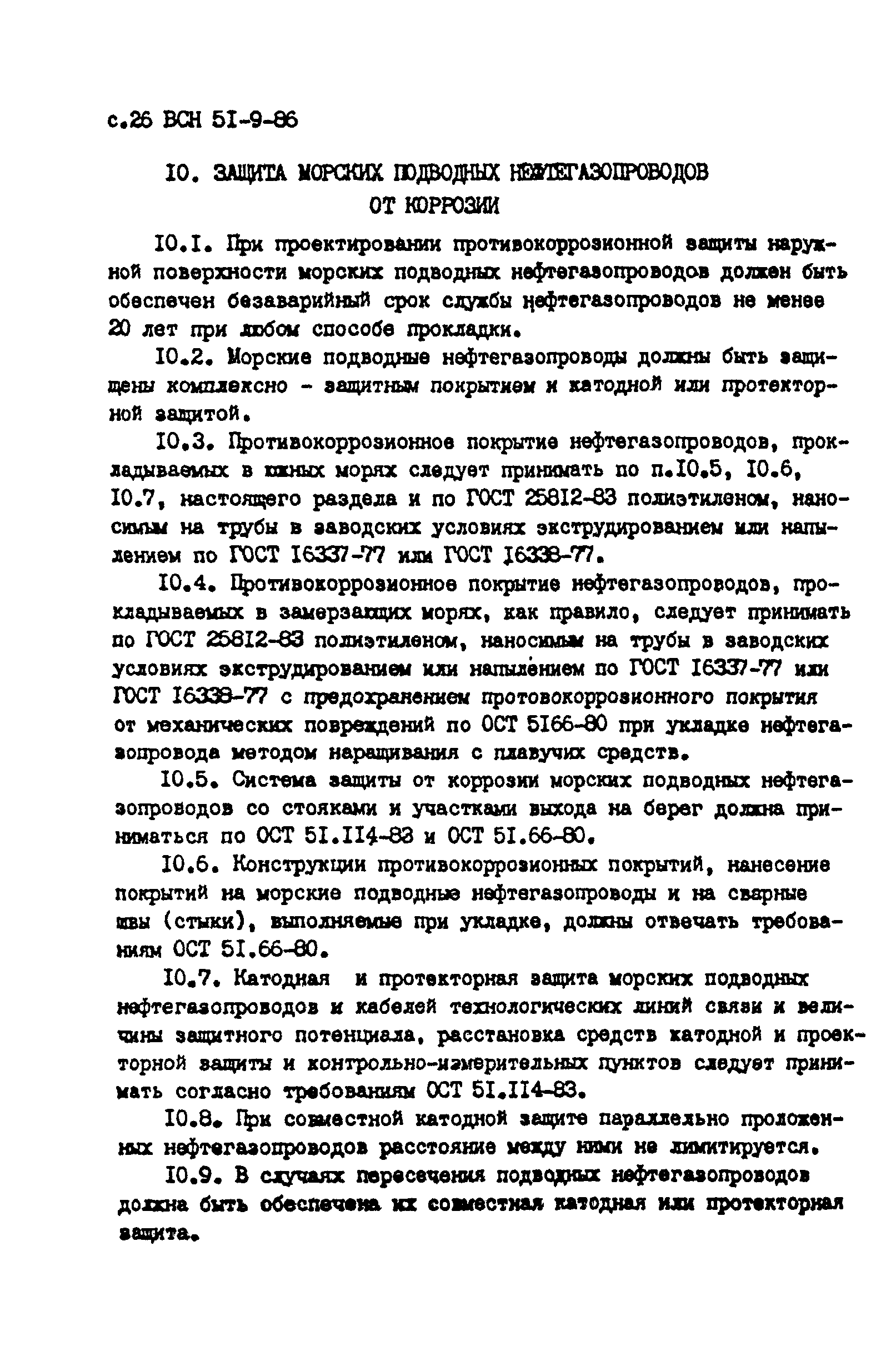 ВСН 51-9-86