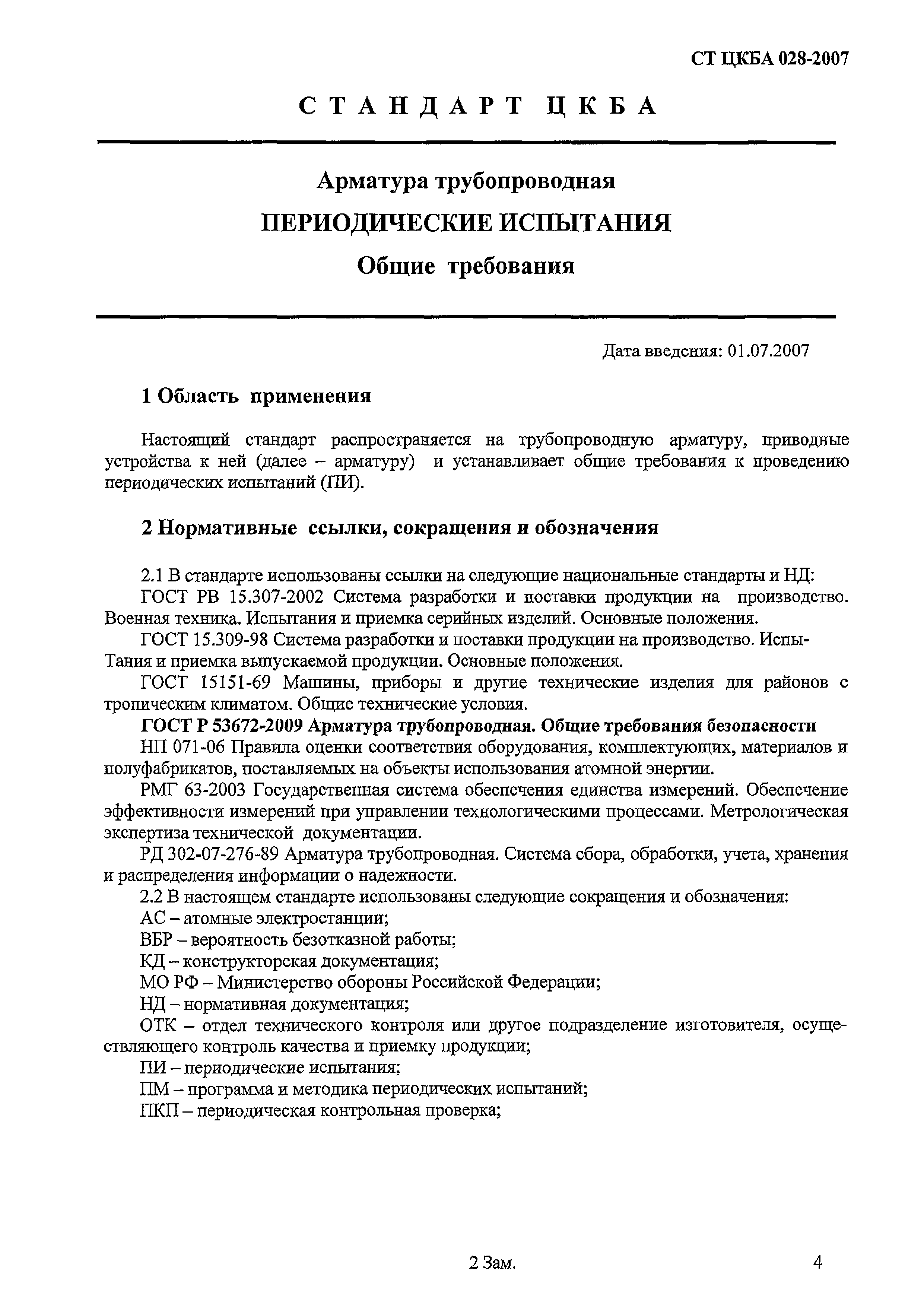 Периодические испытания ГОСТ 15.307