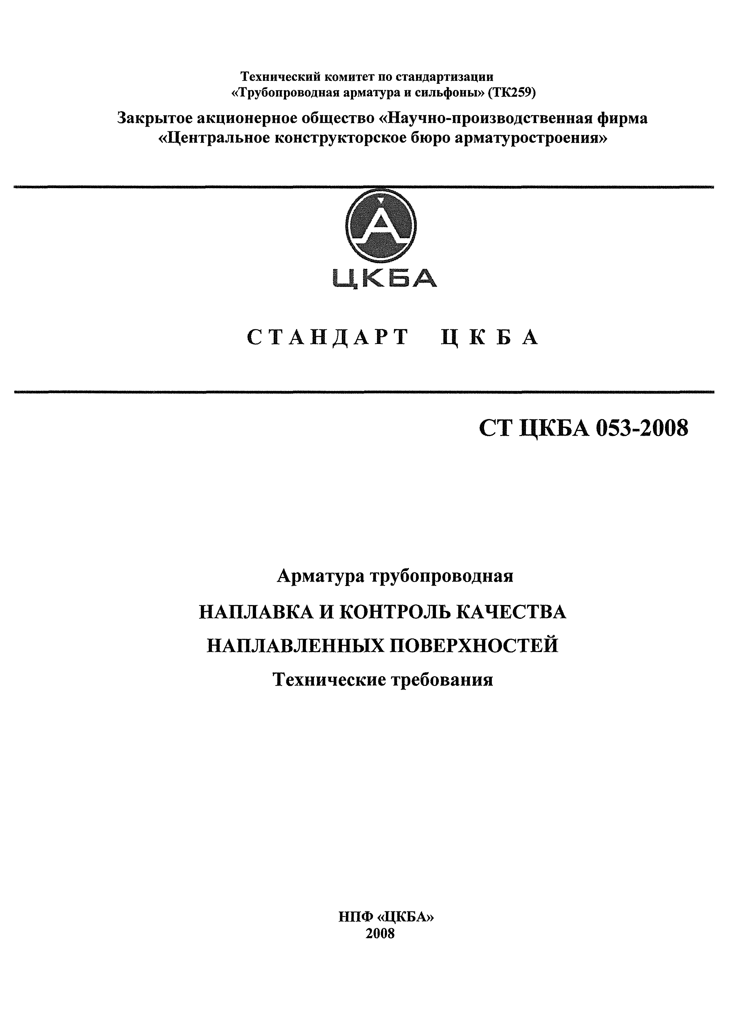 СТ ЦКБА 053-2008