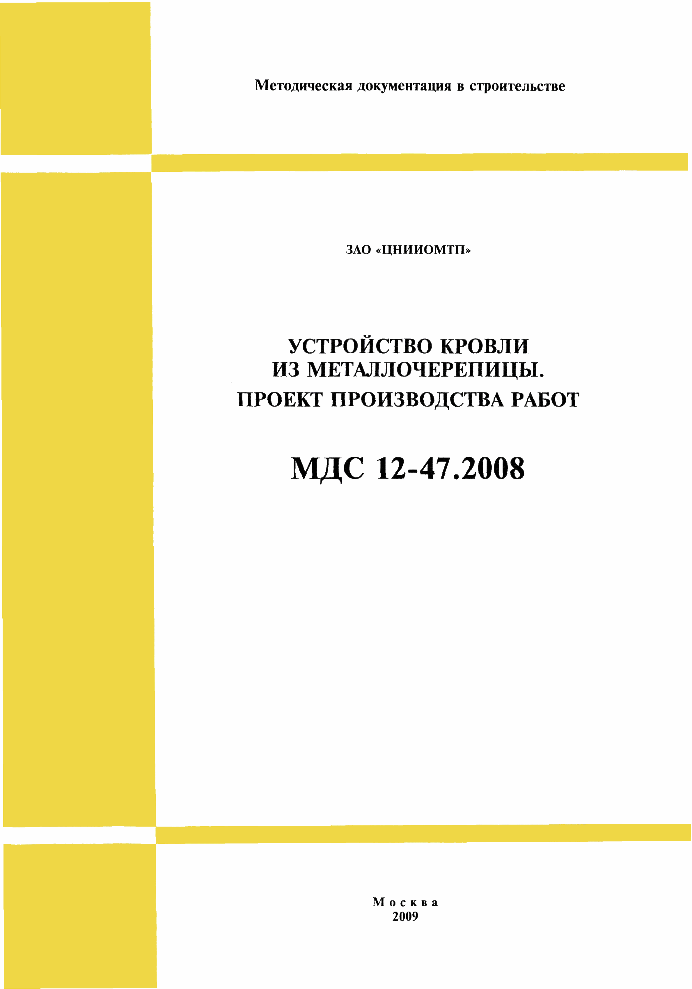 МДС 12-47.2008