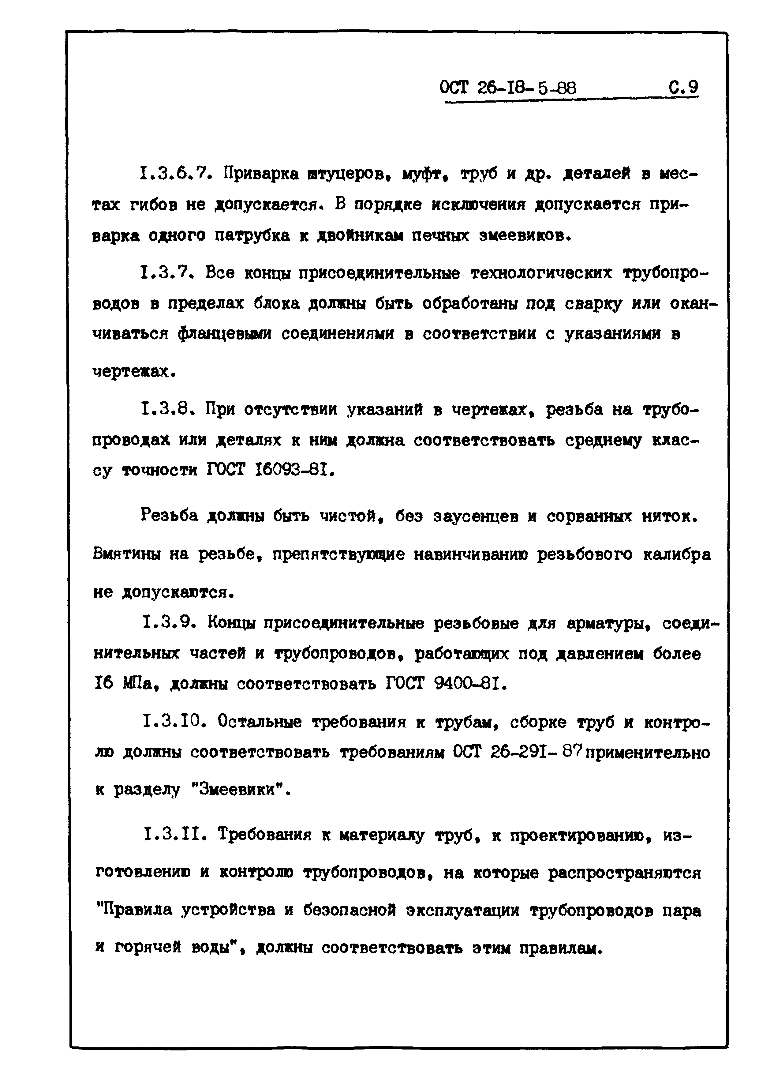 ОСТ 26-18-5-88