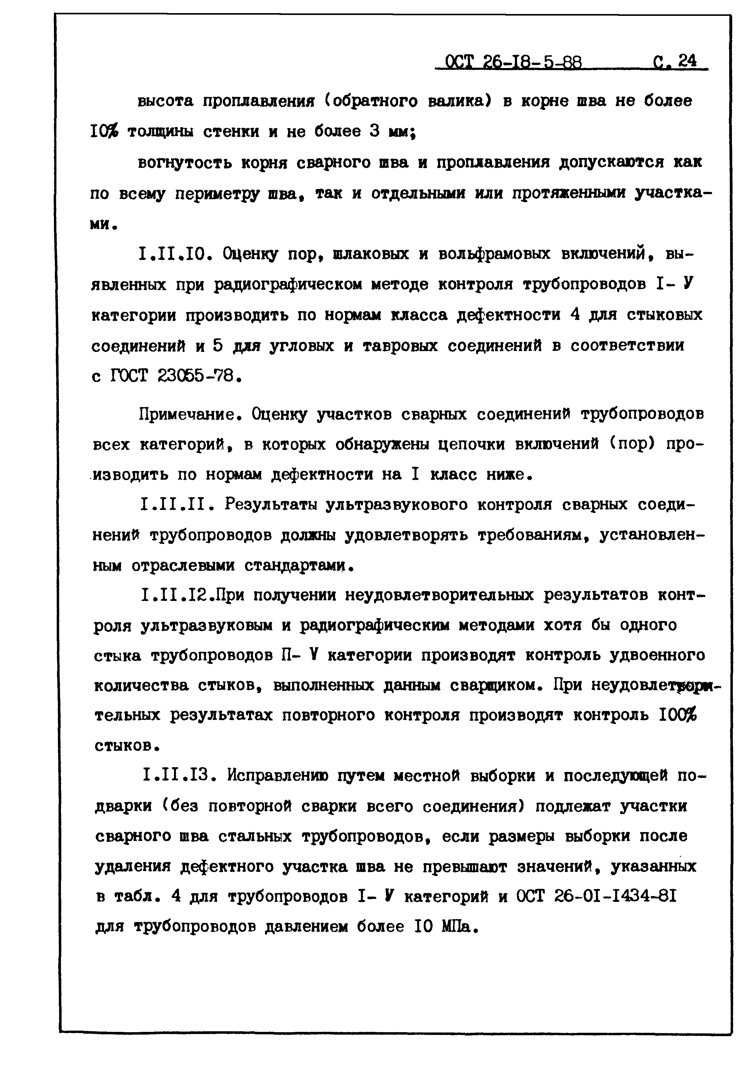 ОСТ 26-18-5-88