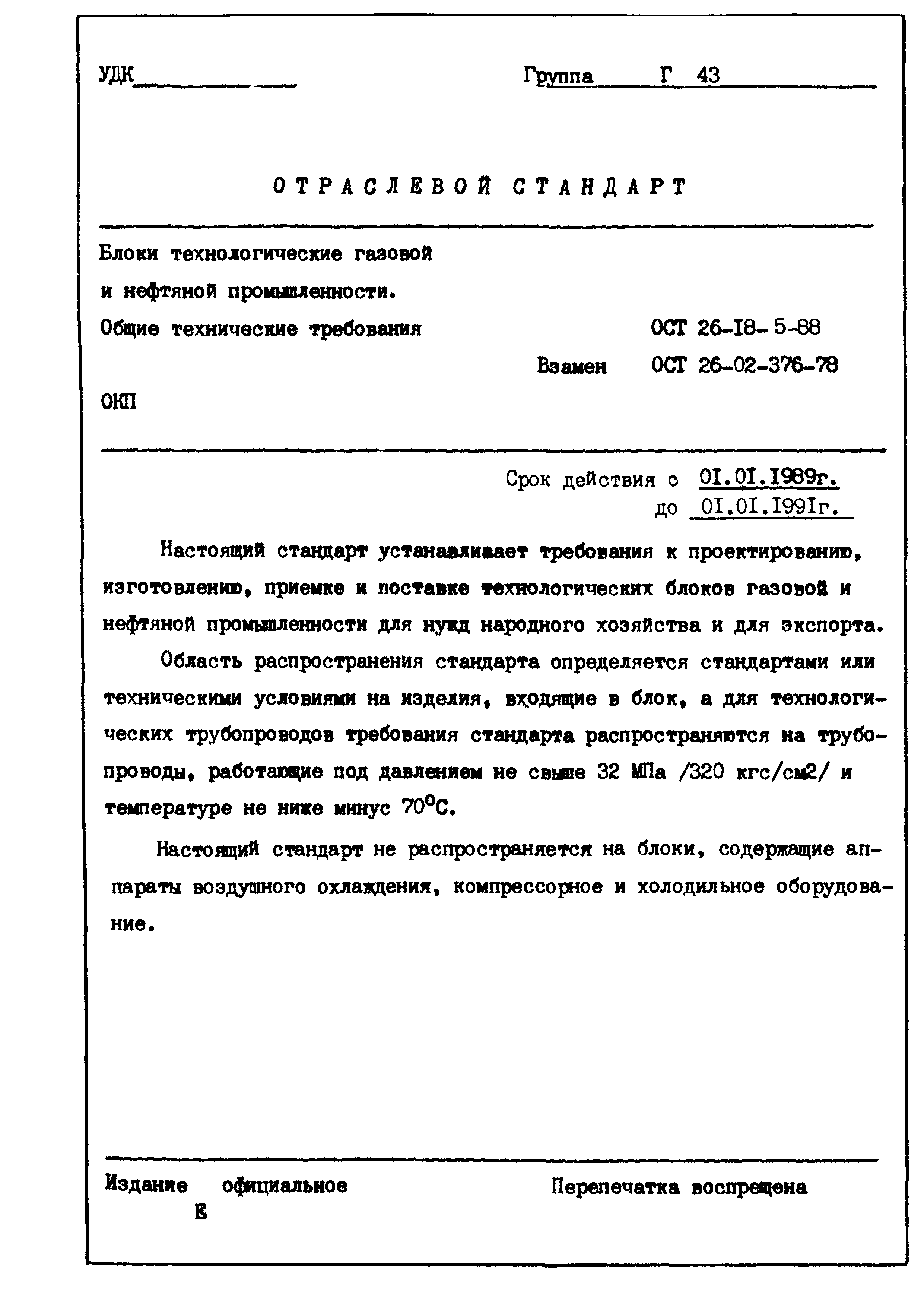 ОСТ 26-18-5-88