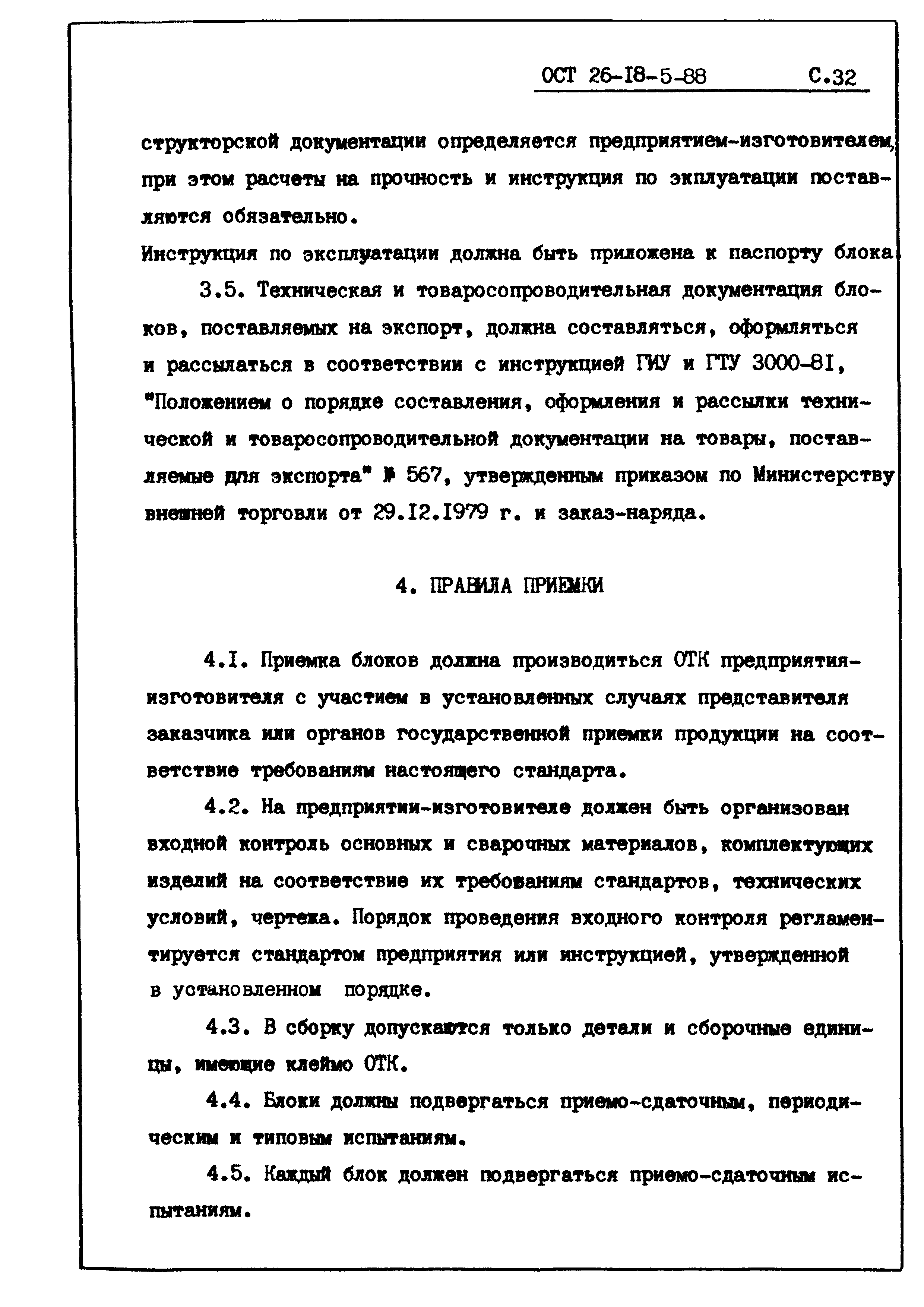 ОСТ 26-18-5-88