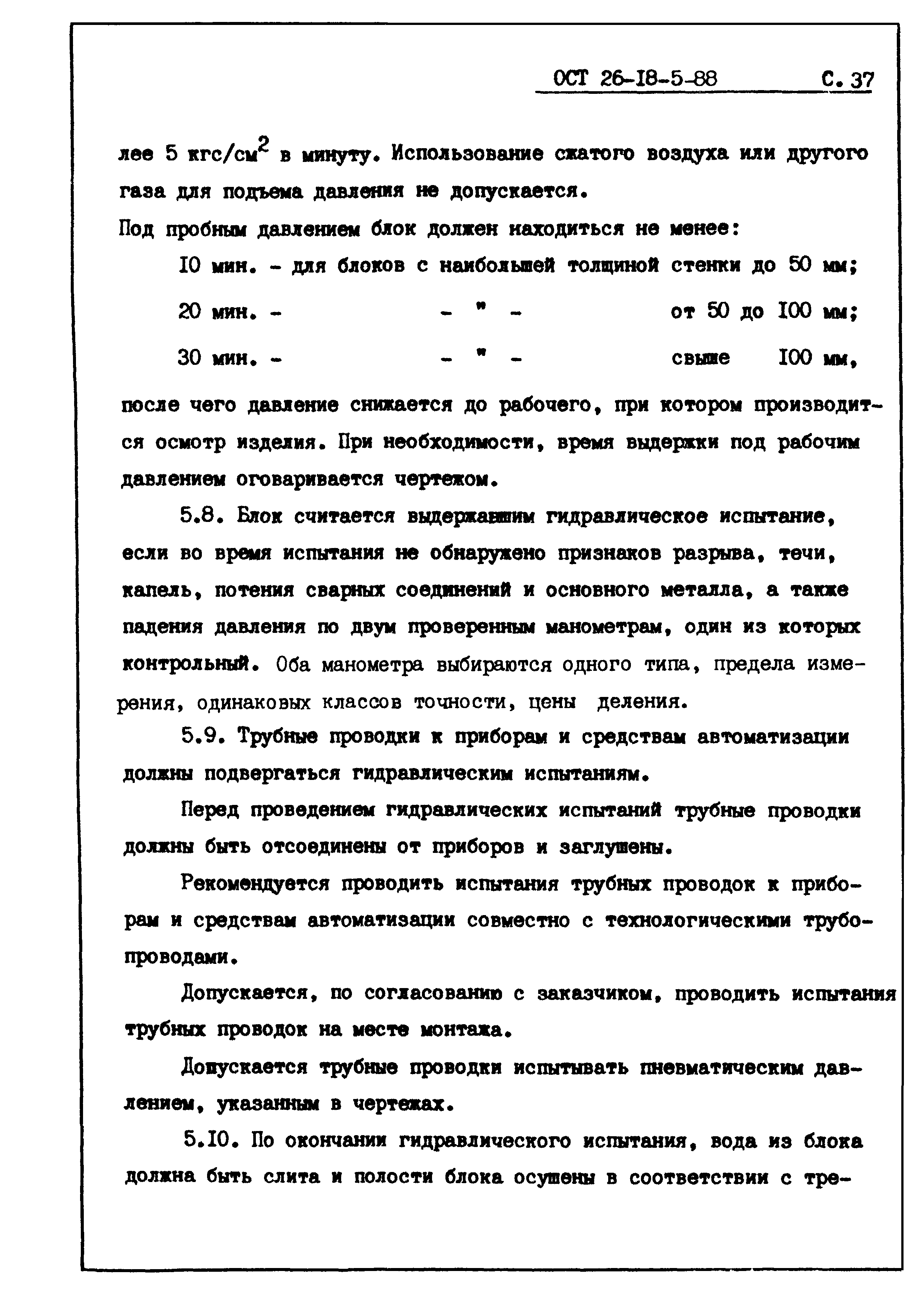 ОСТ 26-18-5-88