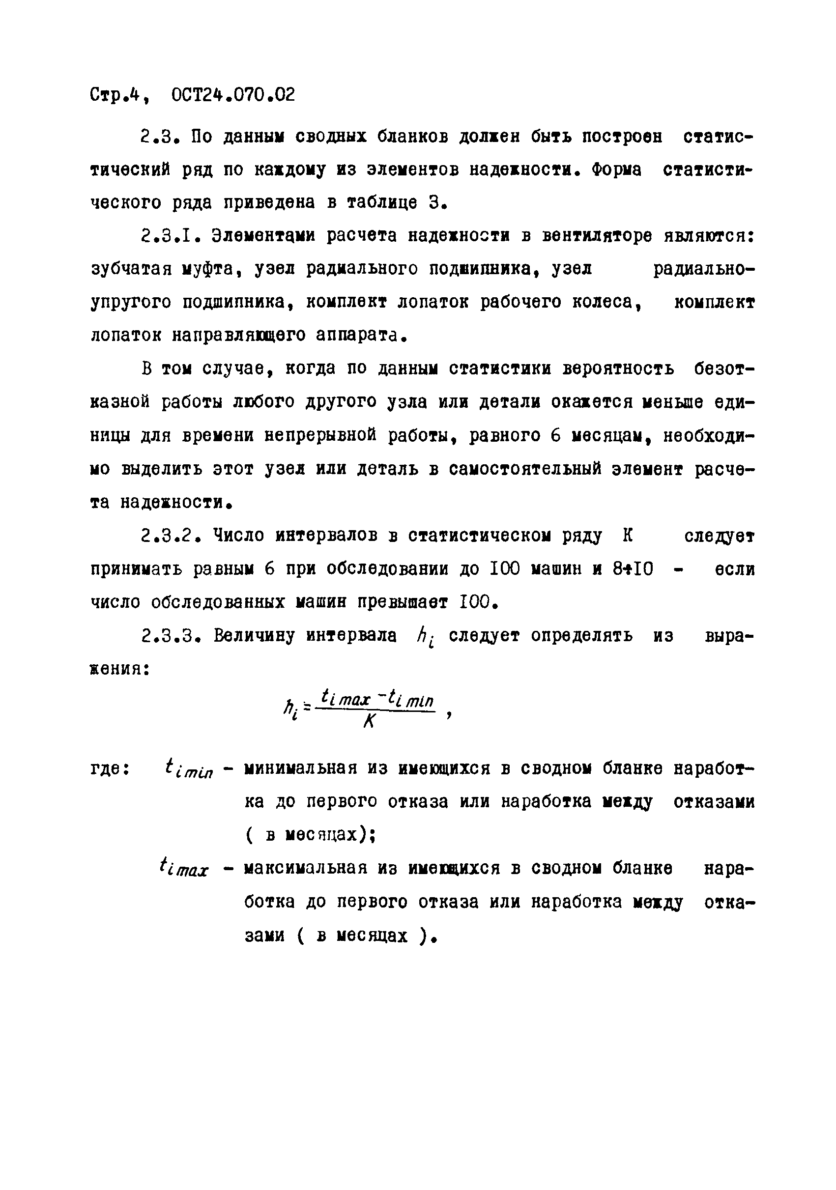 ОСТ 24.070.02