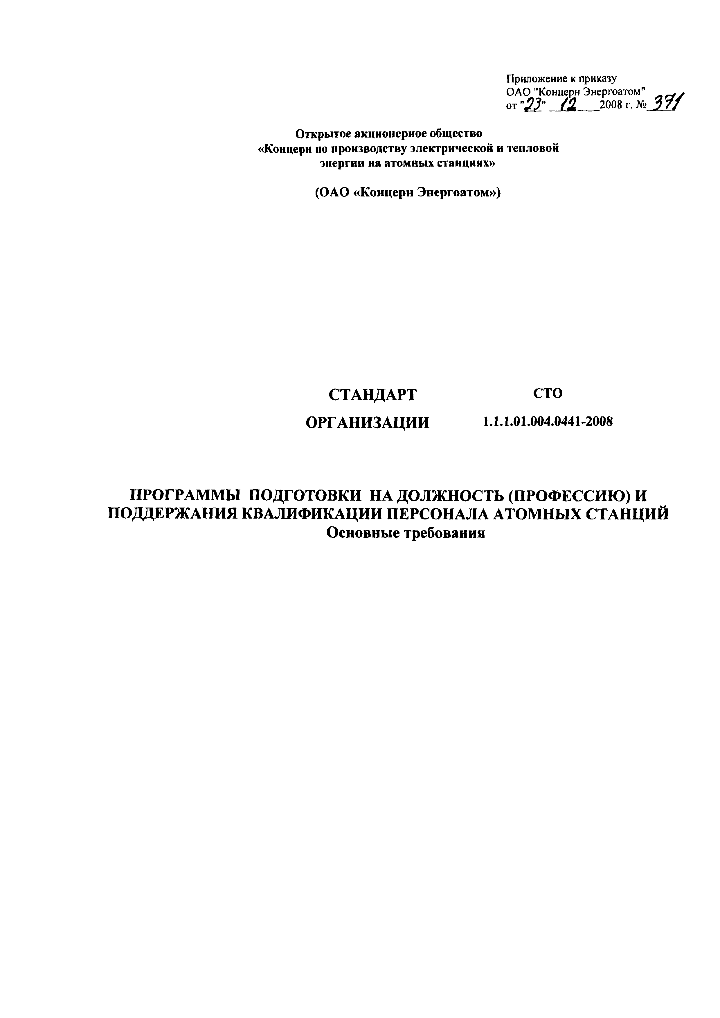 СТО 1.1.1.01.004.0441-2008