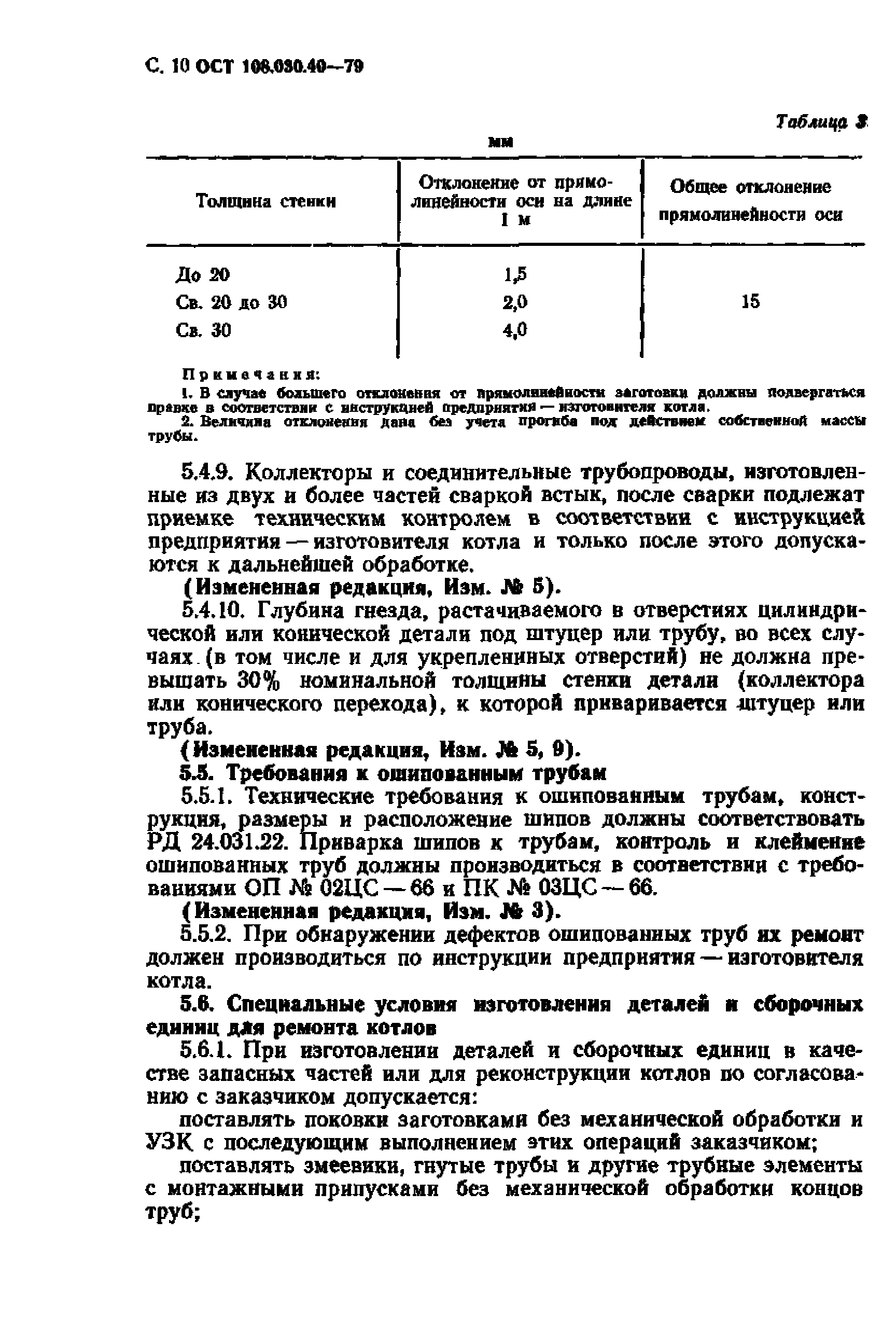 ОСТ 108.030.40-79