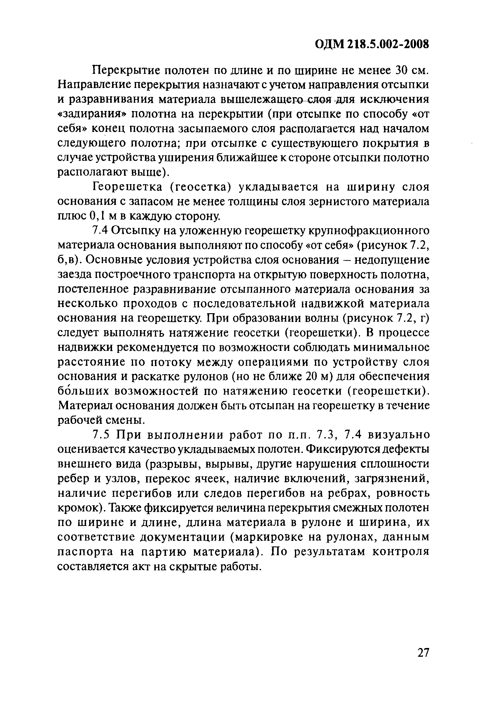 ОДМ 218.5.002-2008