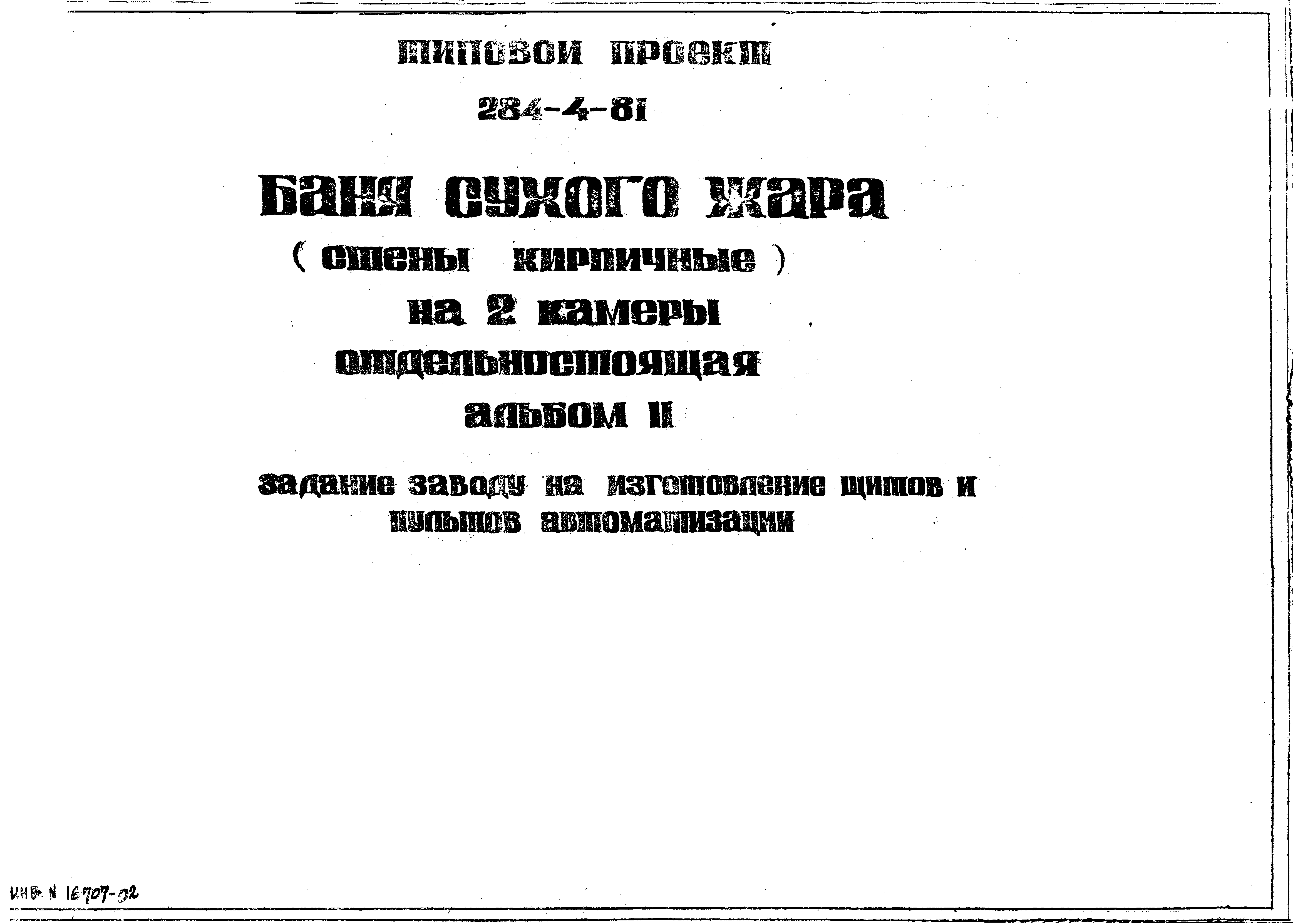 Типовой проект 284-4-81