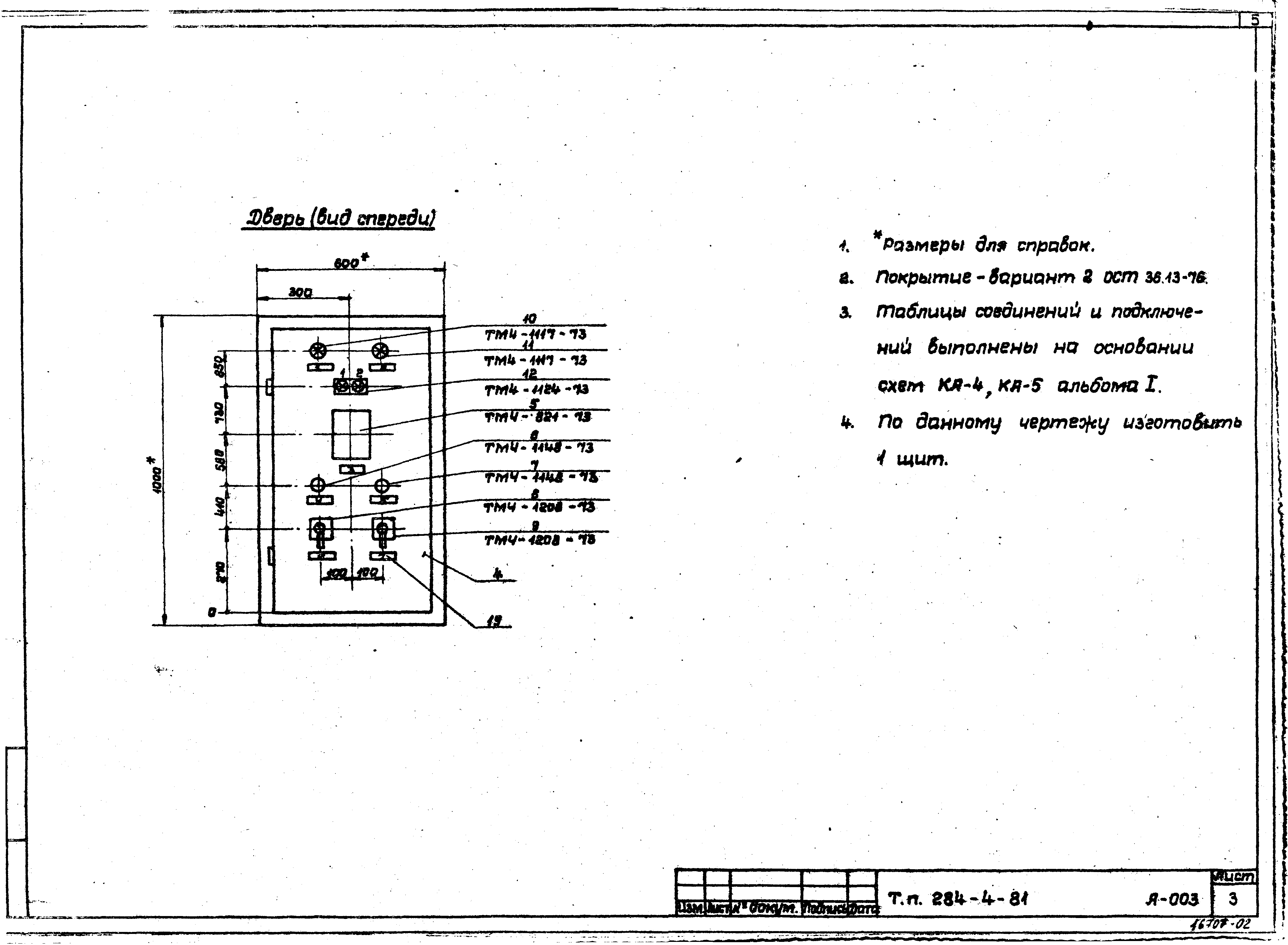 Типовой проект 284-4-81