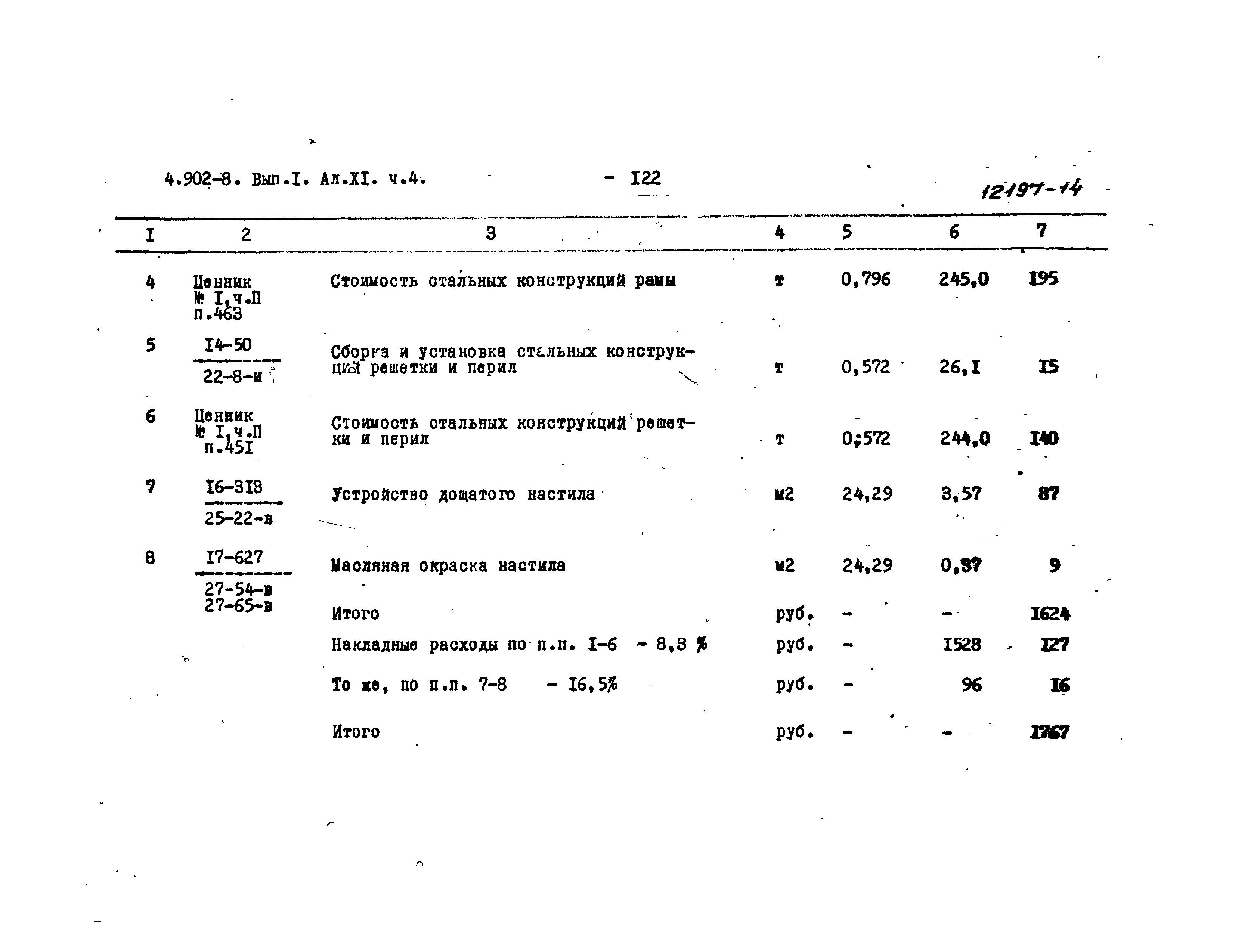 Серия 4.902-8