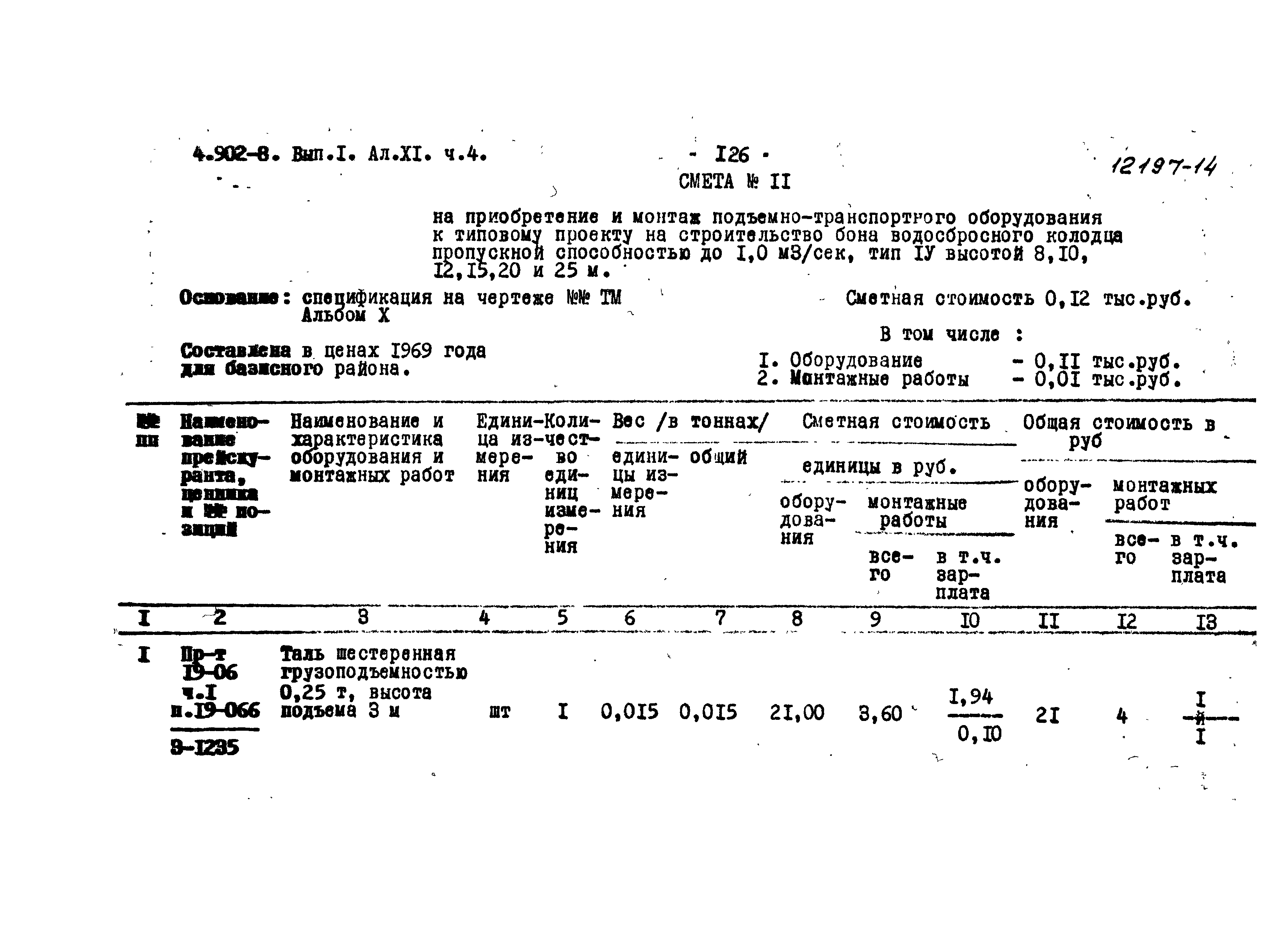 Серия 4.902-8