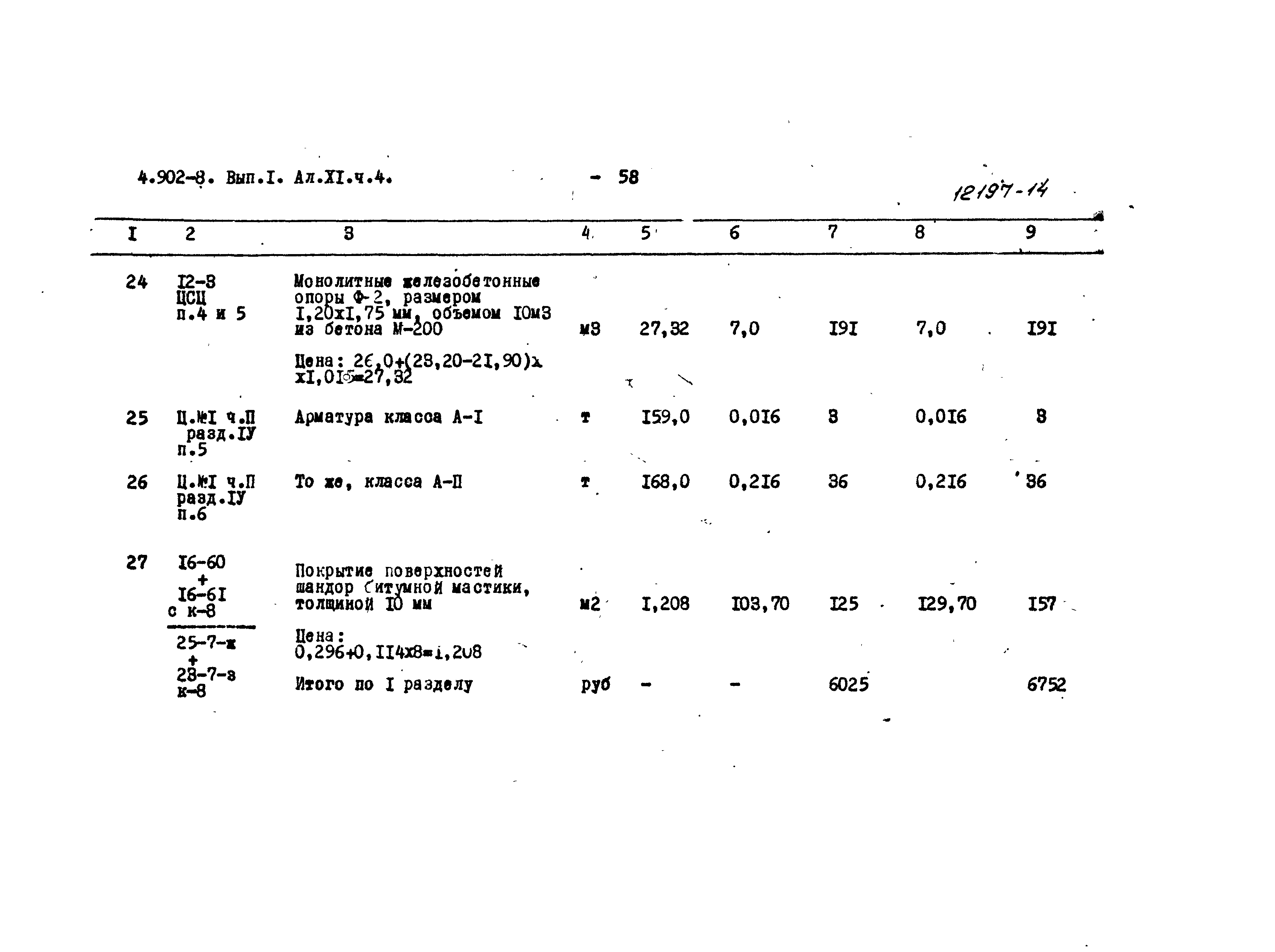 Серия 4.902-8