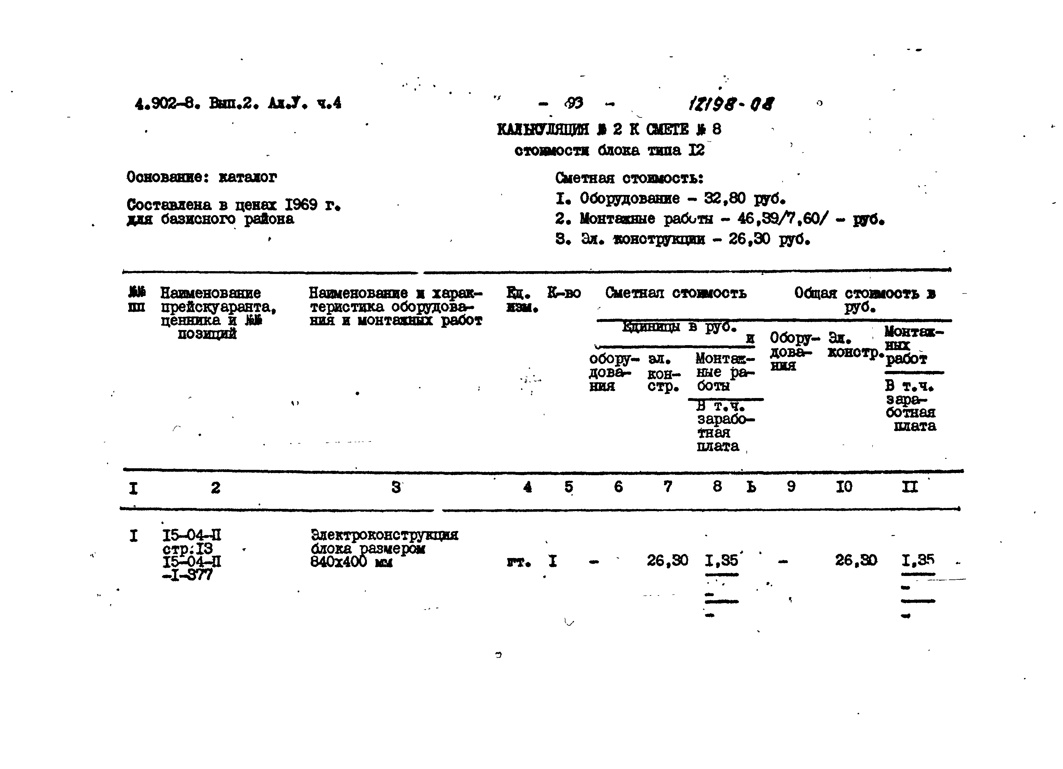 Серия 4.902-8