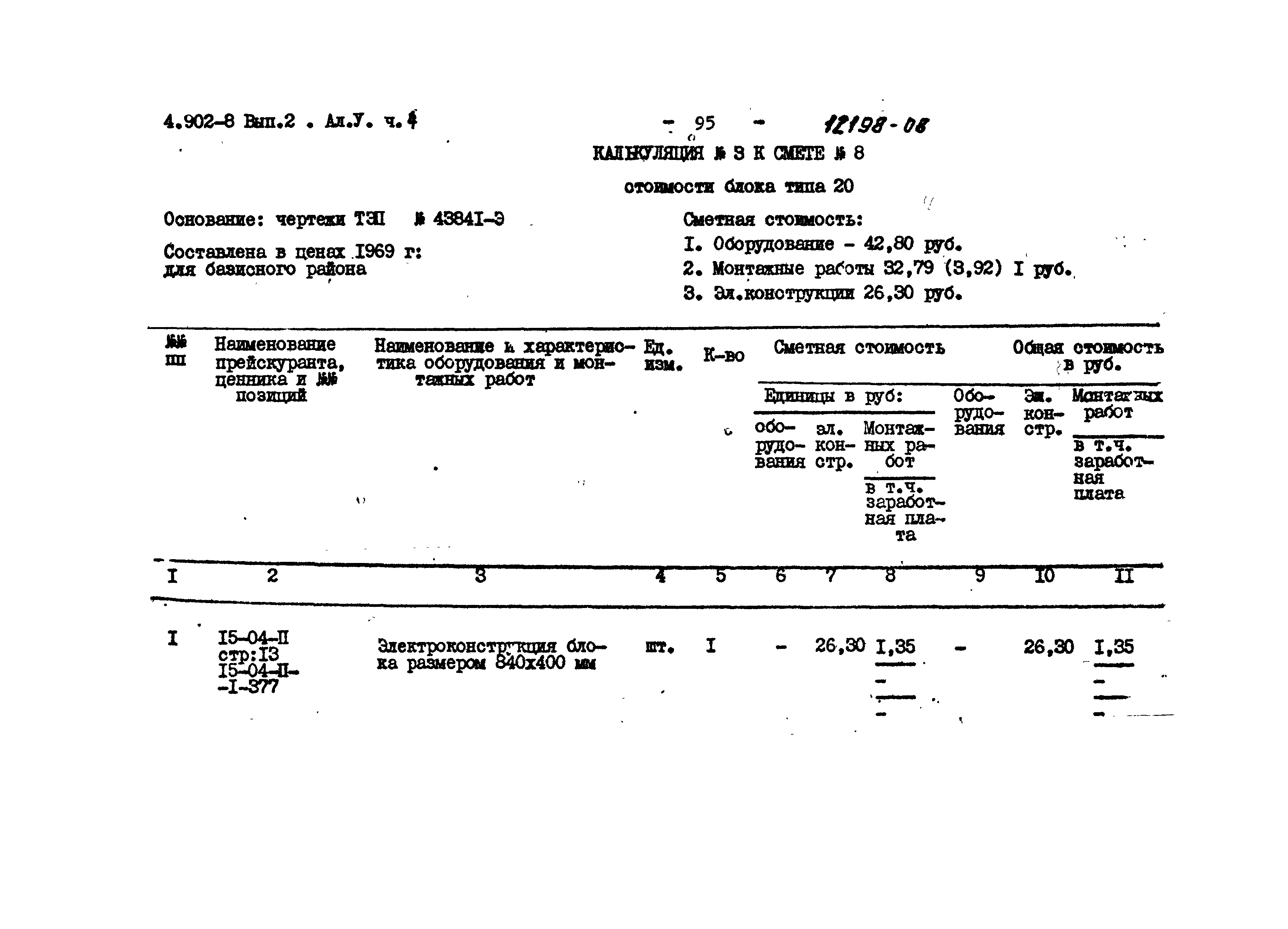 Серия 4.902-8