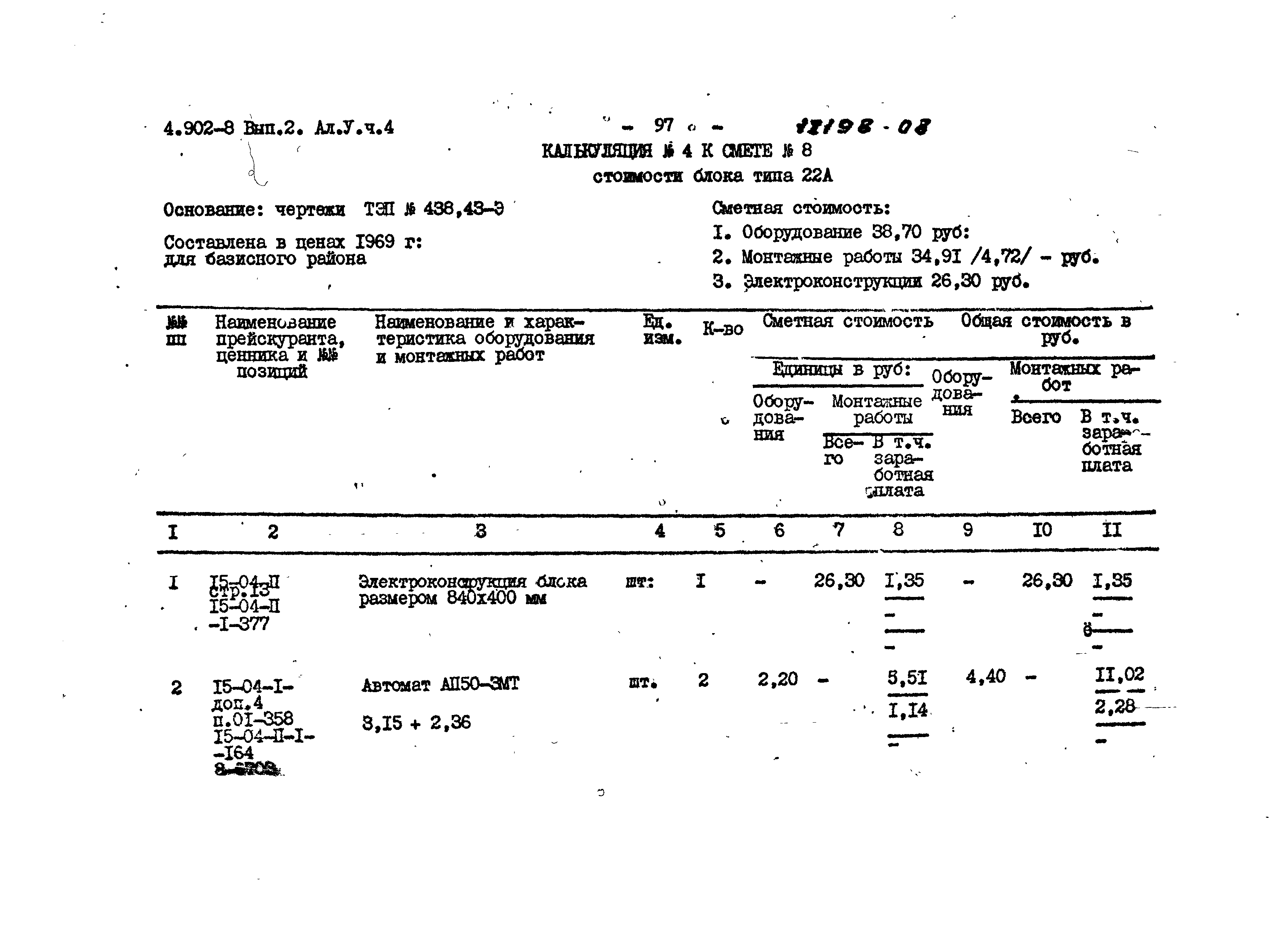 Серия 4.902-8