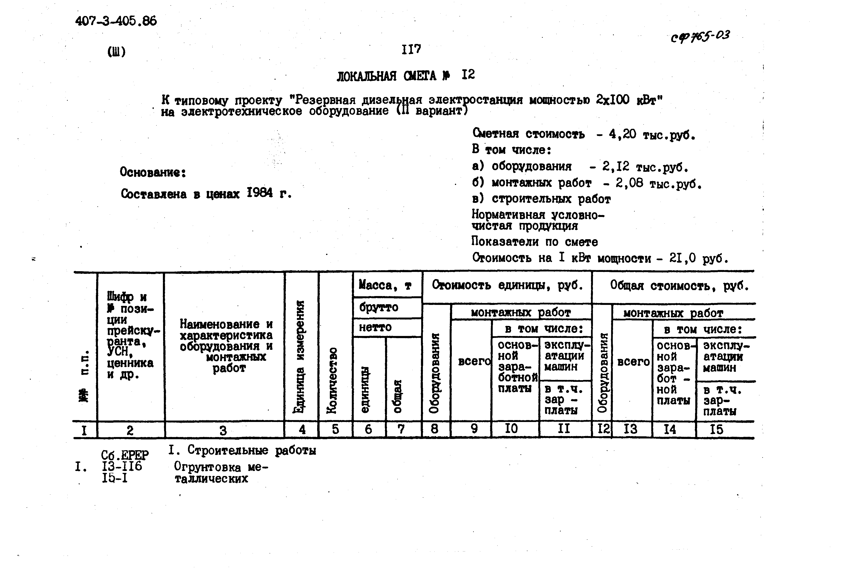 Типовой проект 407-3-405.86