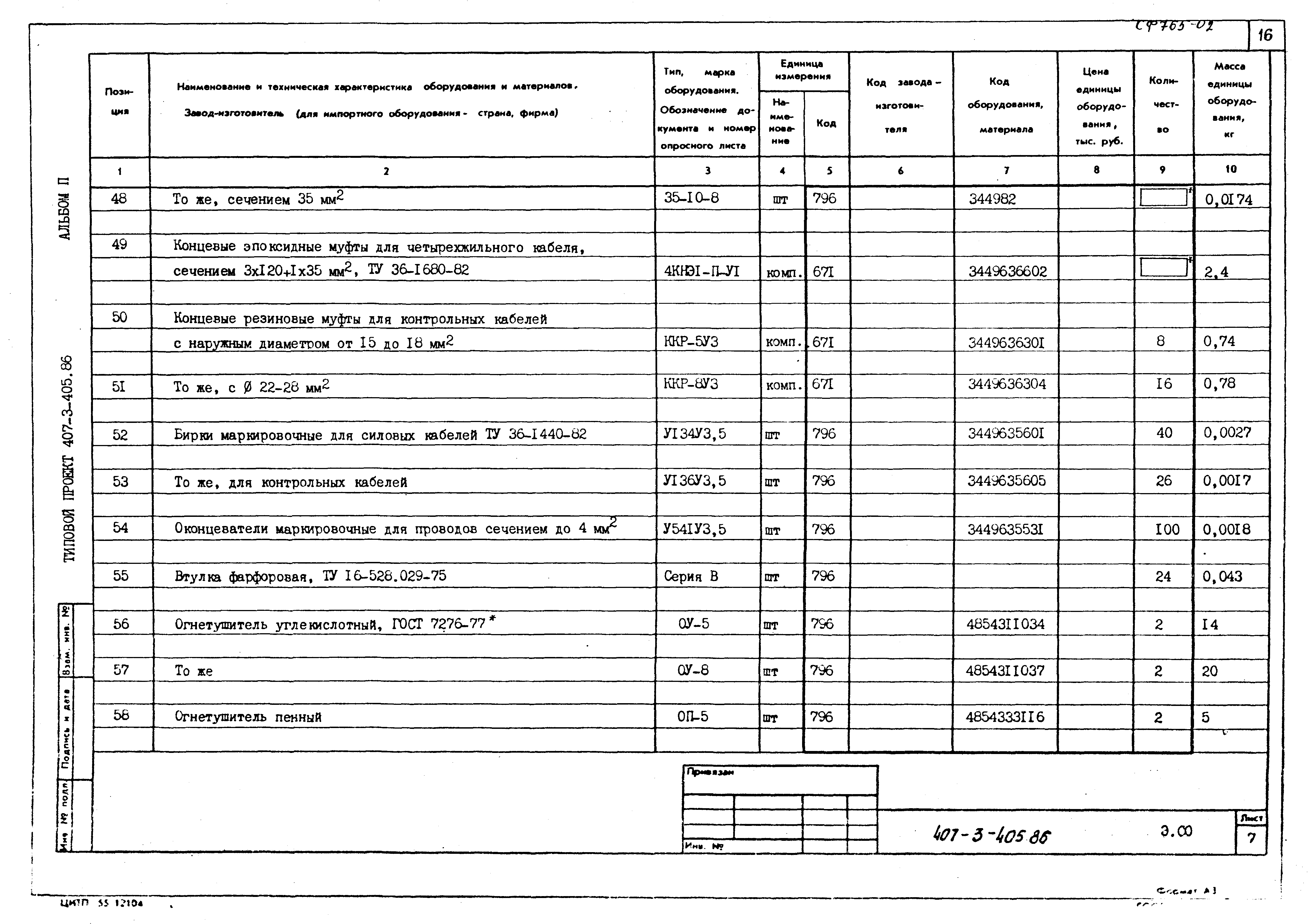 Типовой проект 407-3-405.86