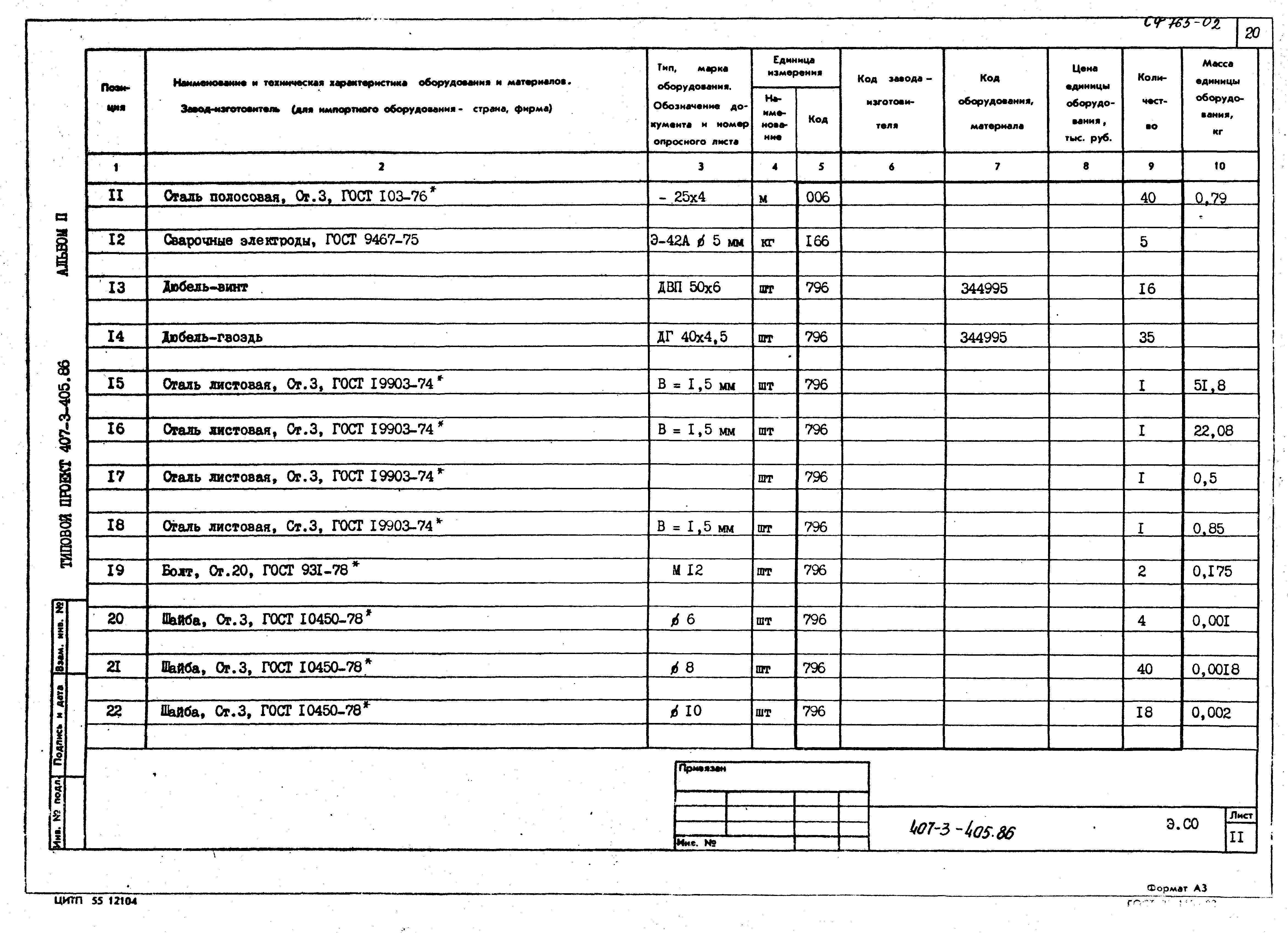 Типовой проект 407-3-405.86