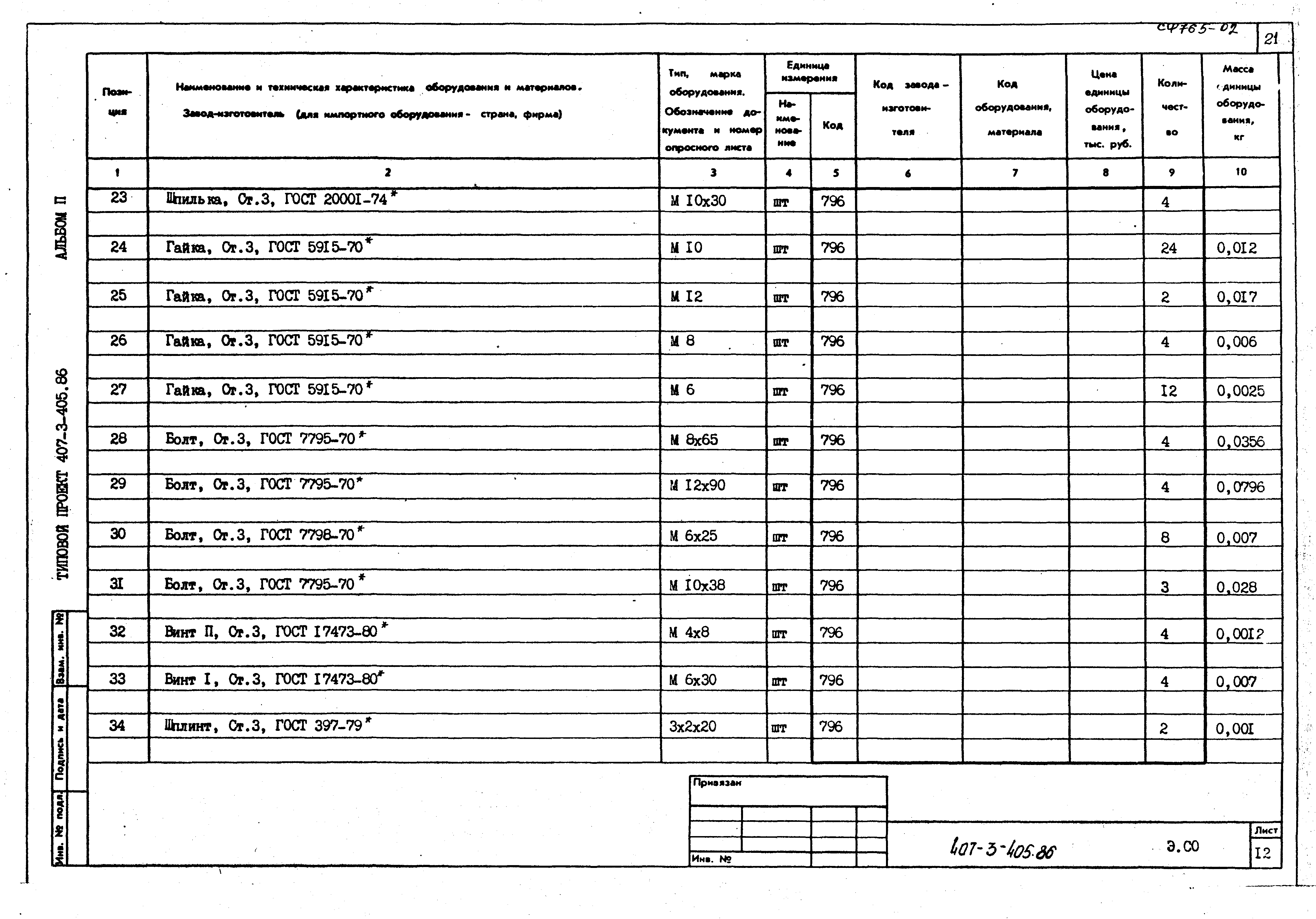 Типовой проект 407-3-405.86