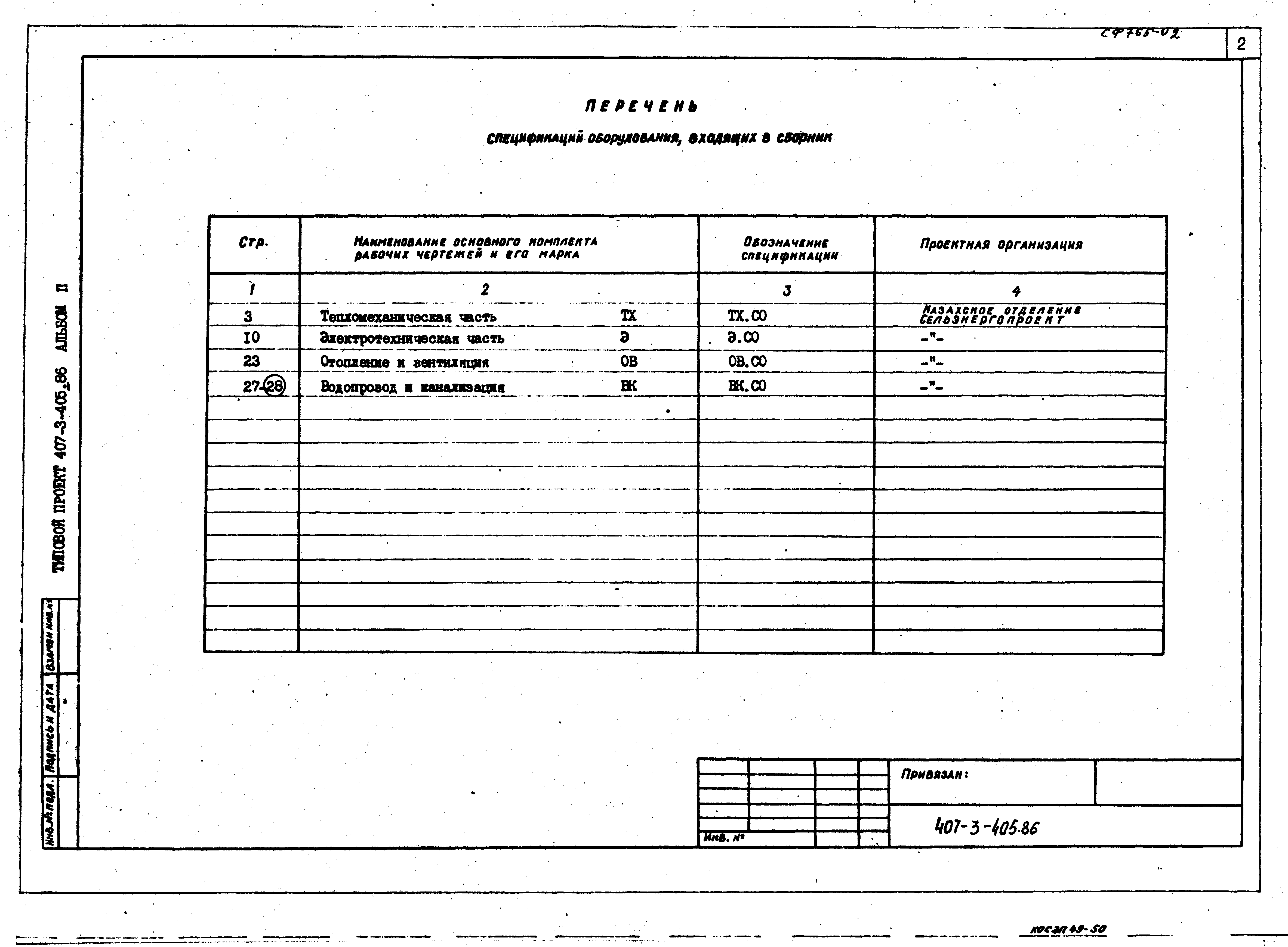 Типовой проект 407-3-405.86