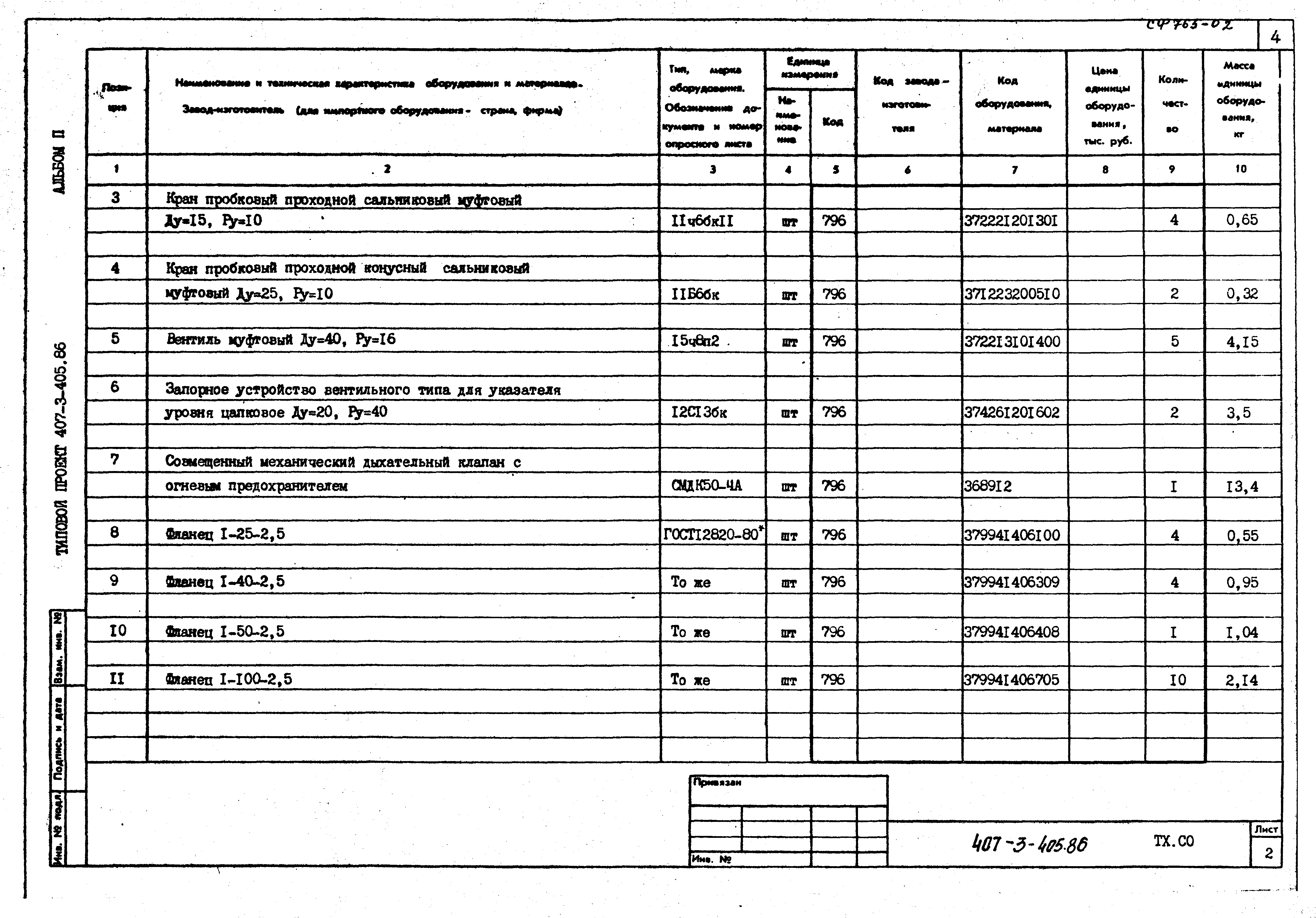 Типовой проект 407-3-405.86