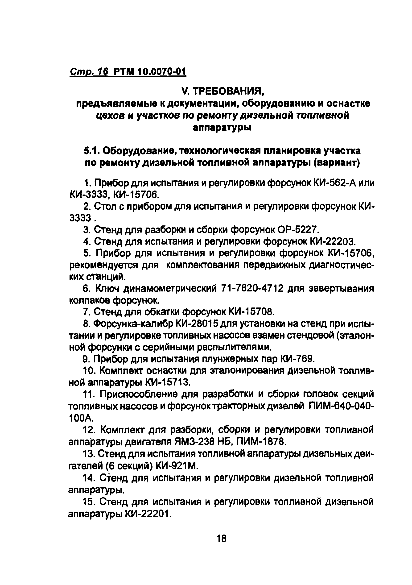 РТМ 10.0070-01