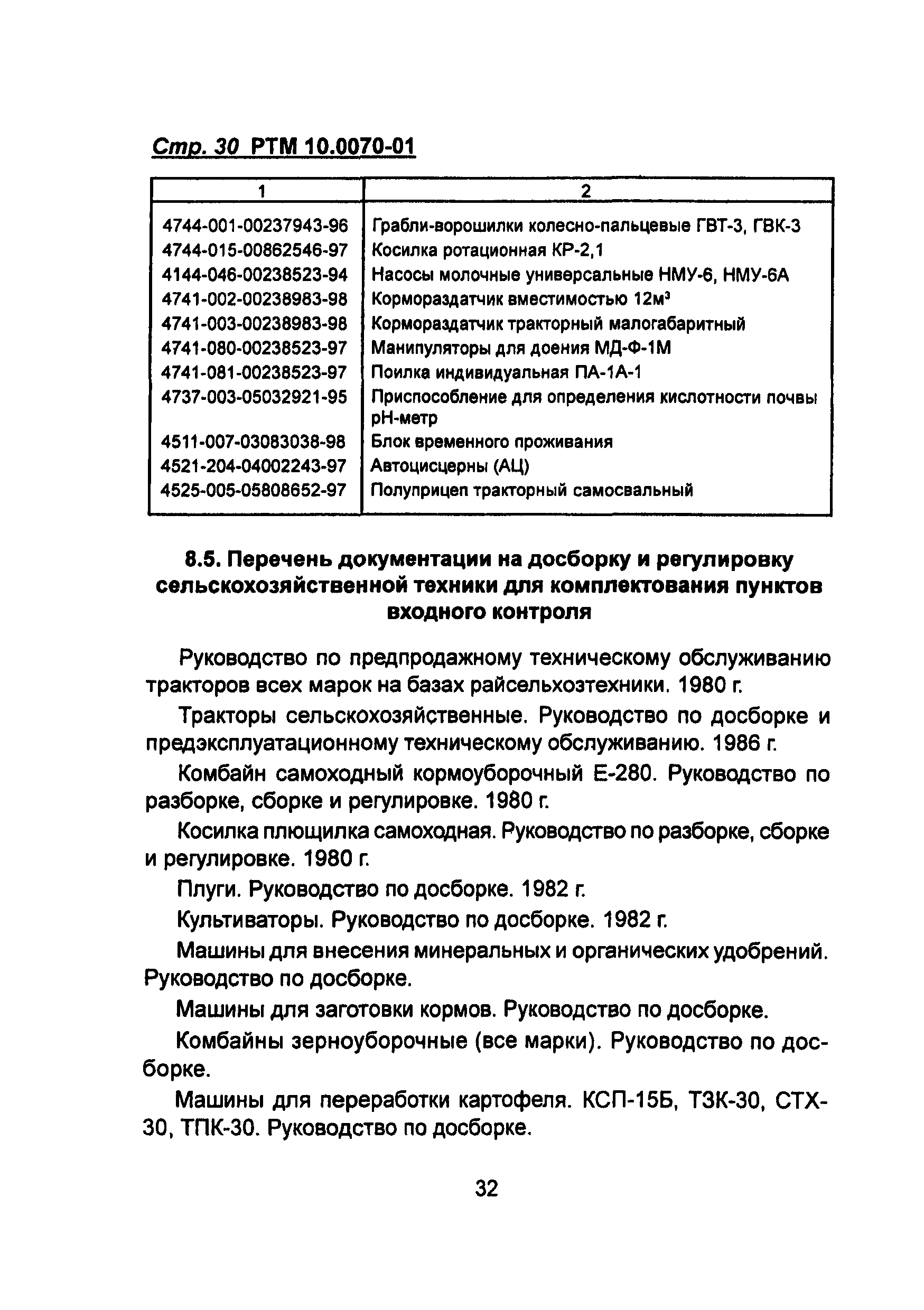 РТМ 10.0070-01