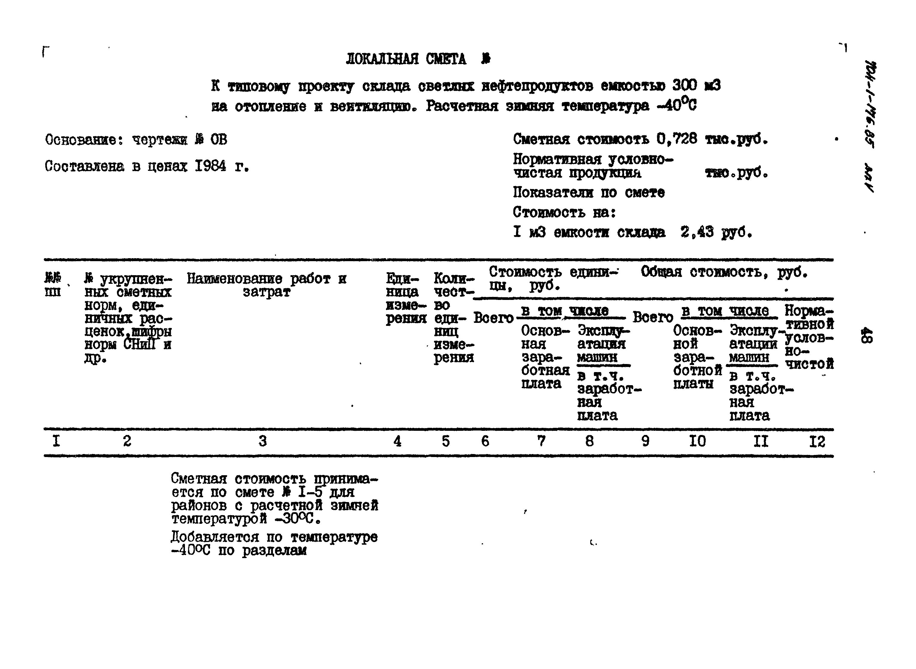 Типовой проект 704-1-176.85