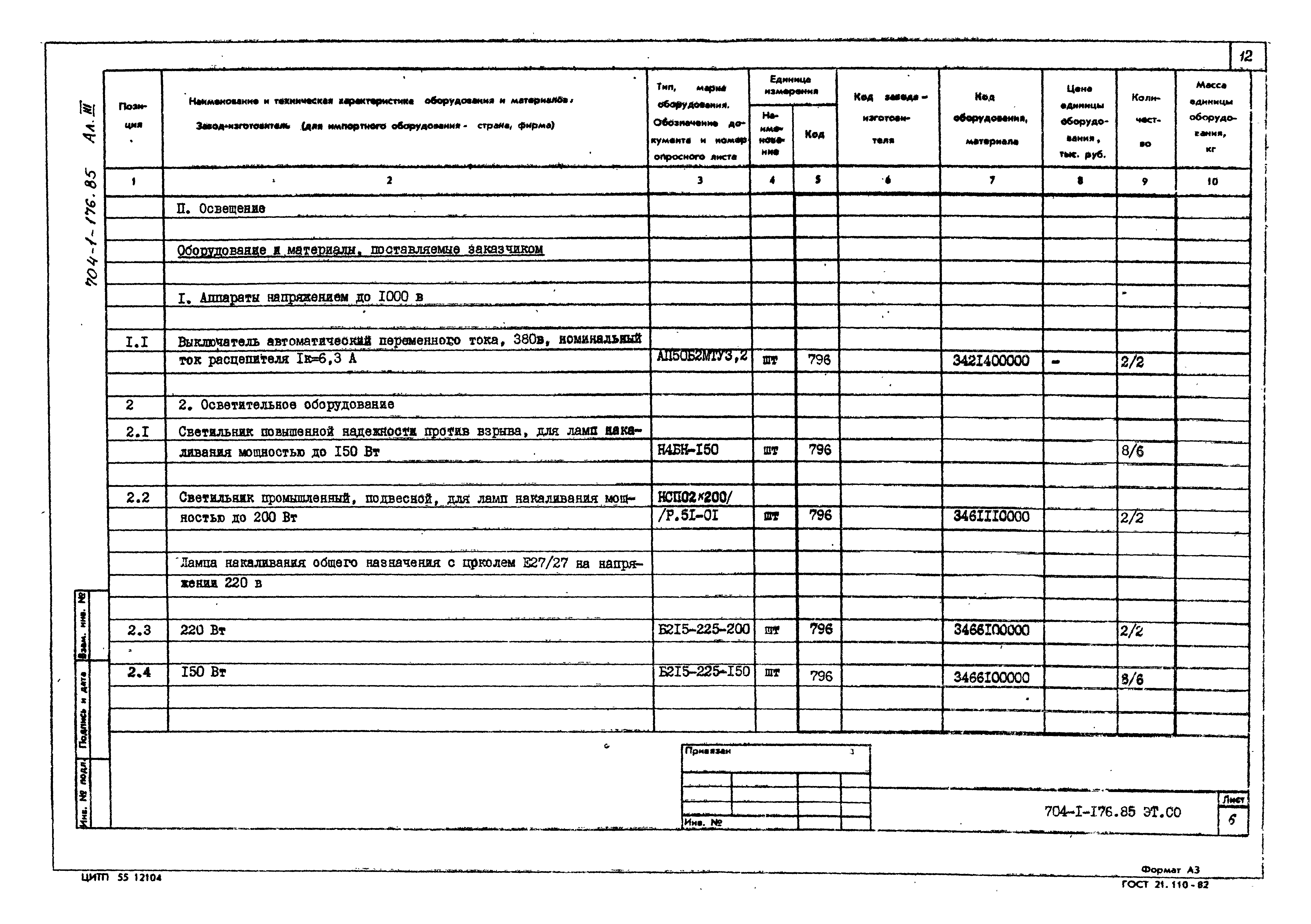 Типовой проект 704-1-176.85