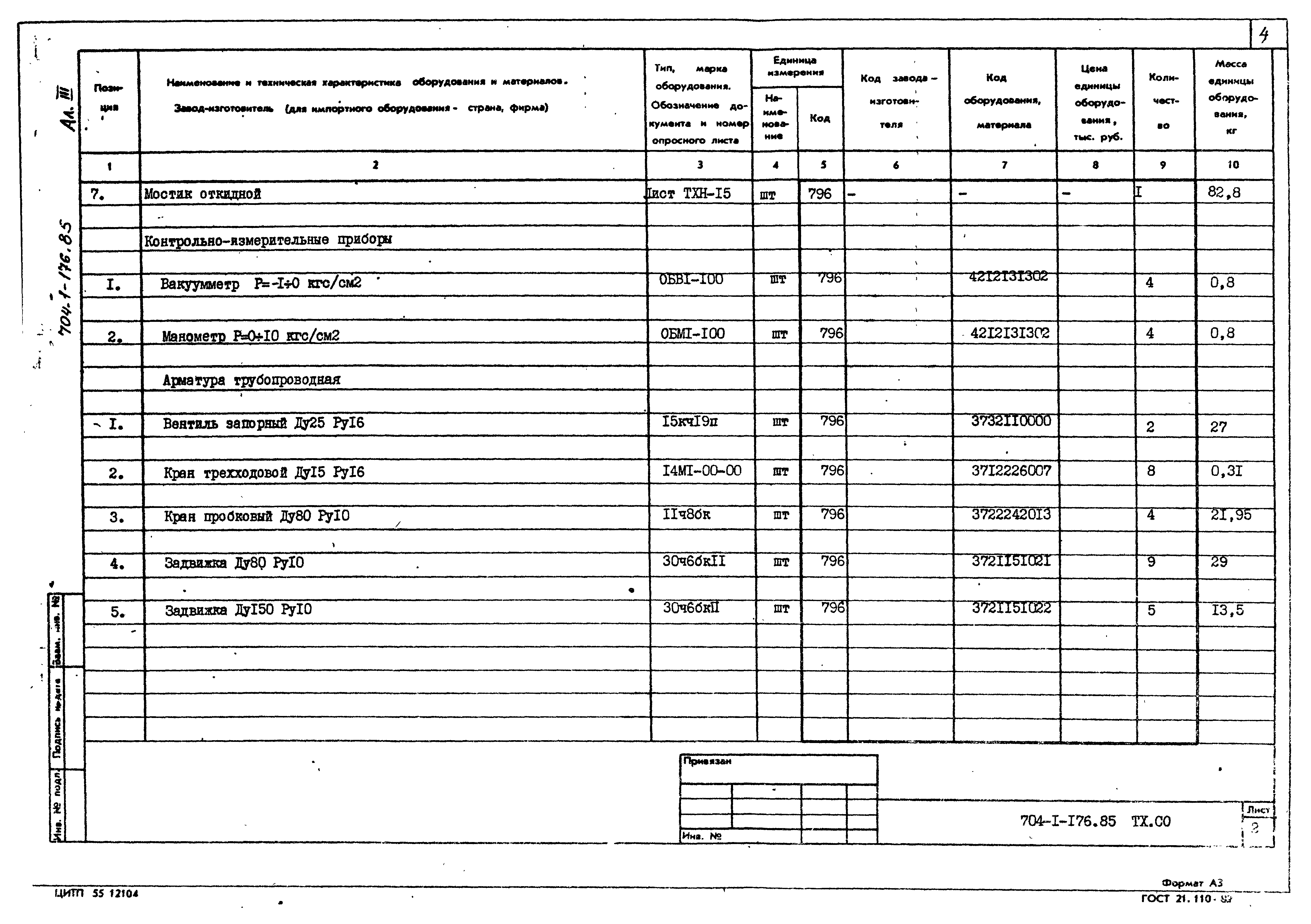 Типовой проект 704-1-176.85