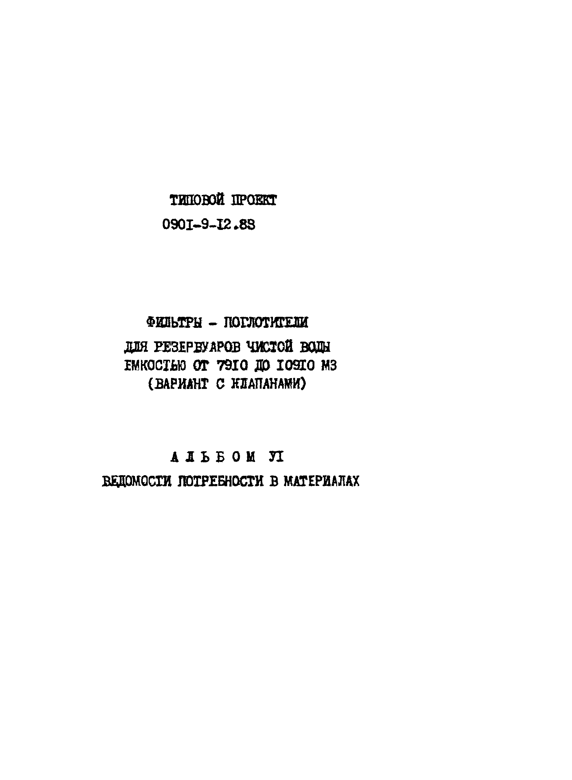 Типовой проект 0901-9-12.83