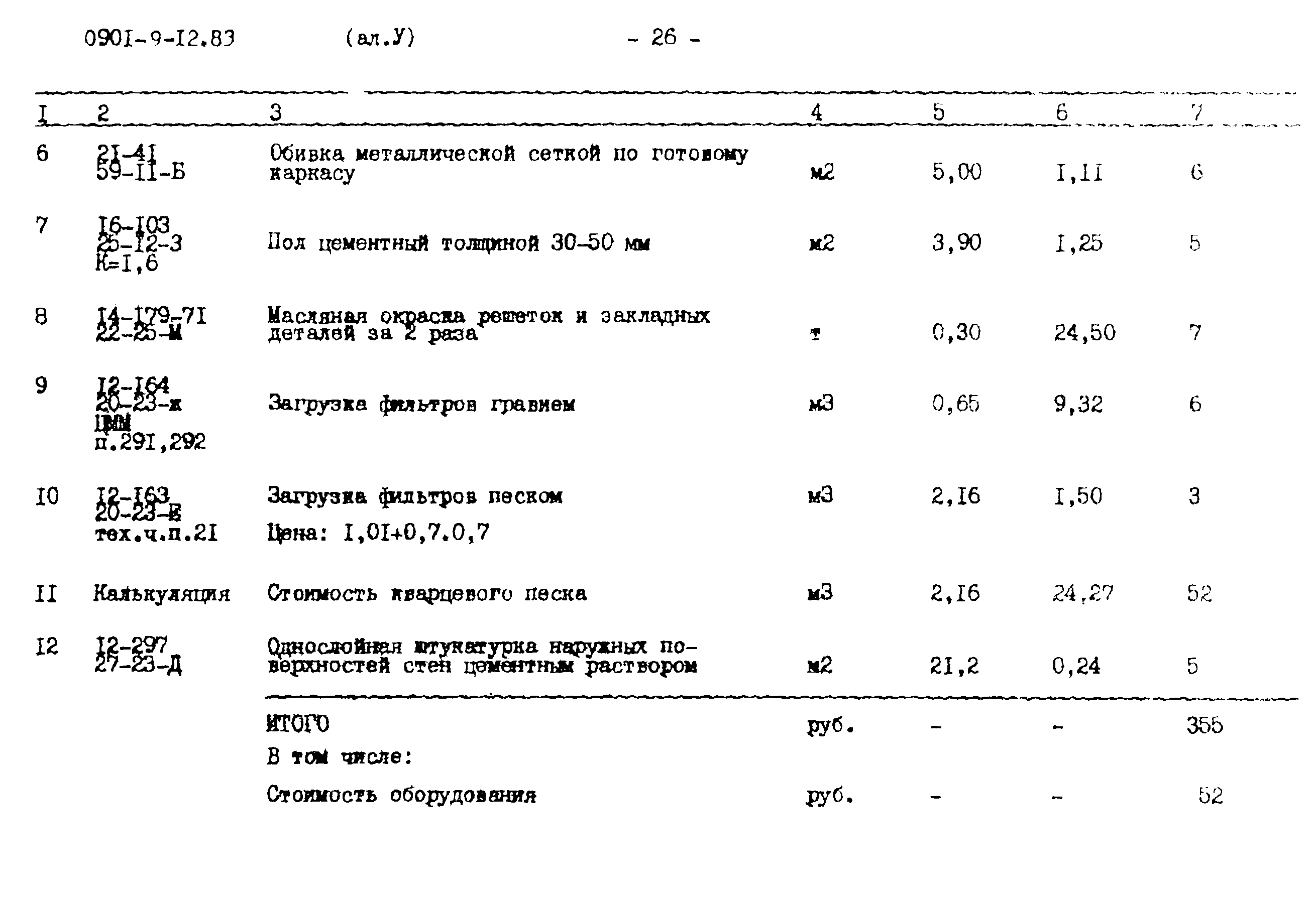 Типовой проект 0901-9-12.83