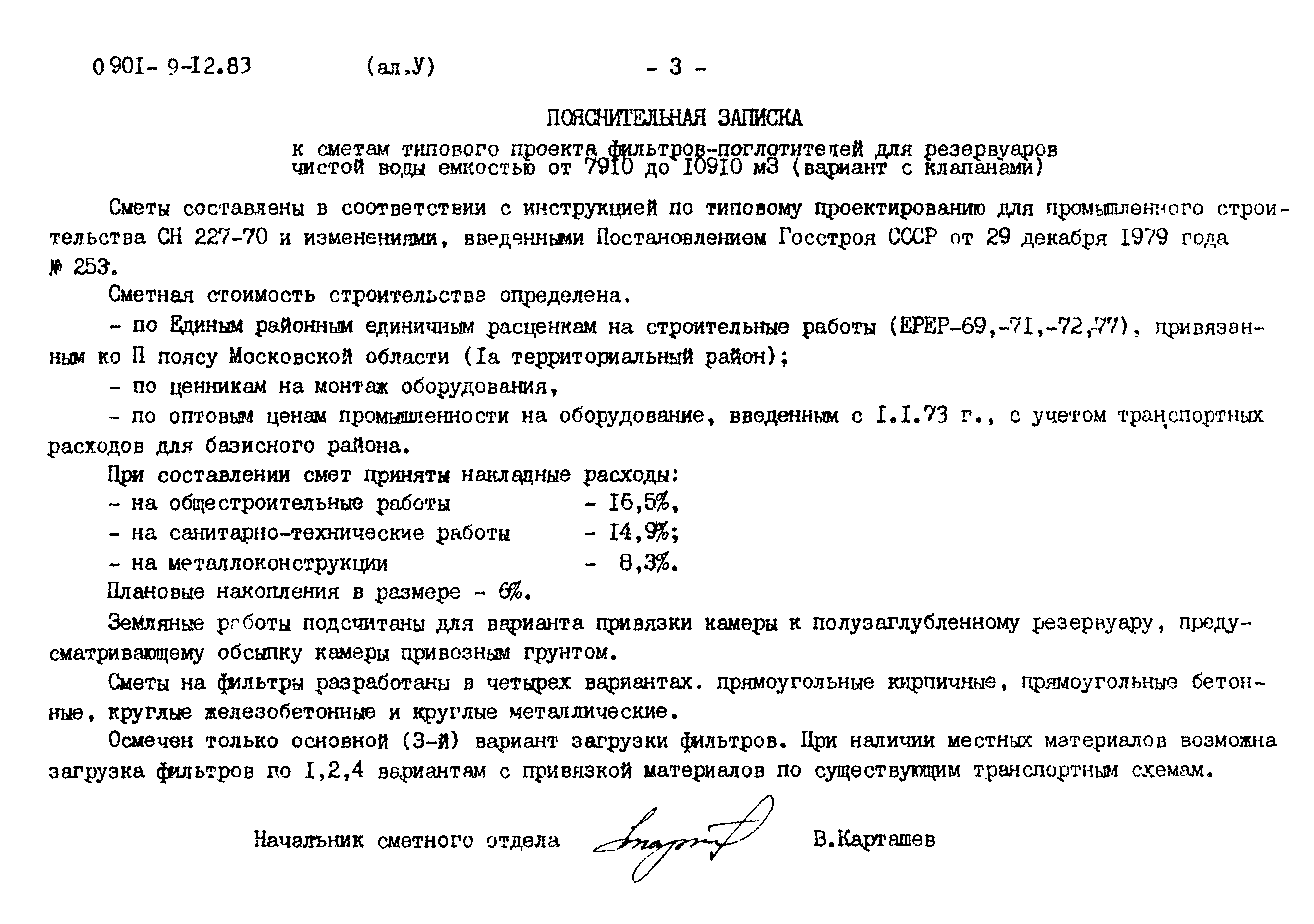 Типовой проект 0901-9-12.83