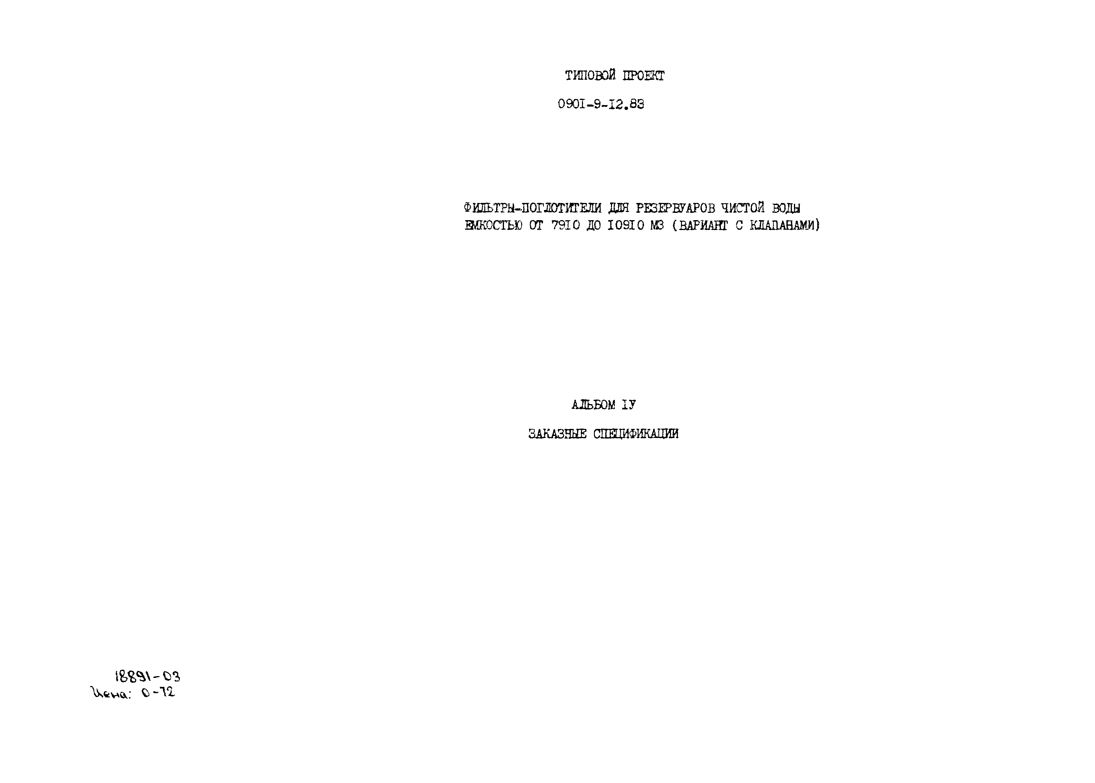 Типовой проект 0901-9-12.83