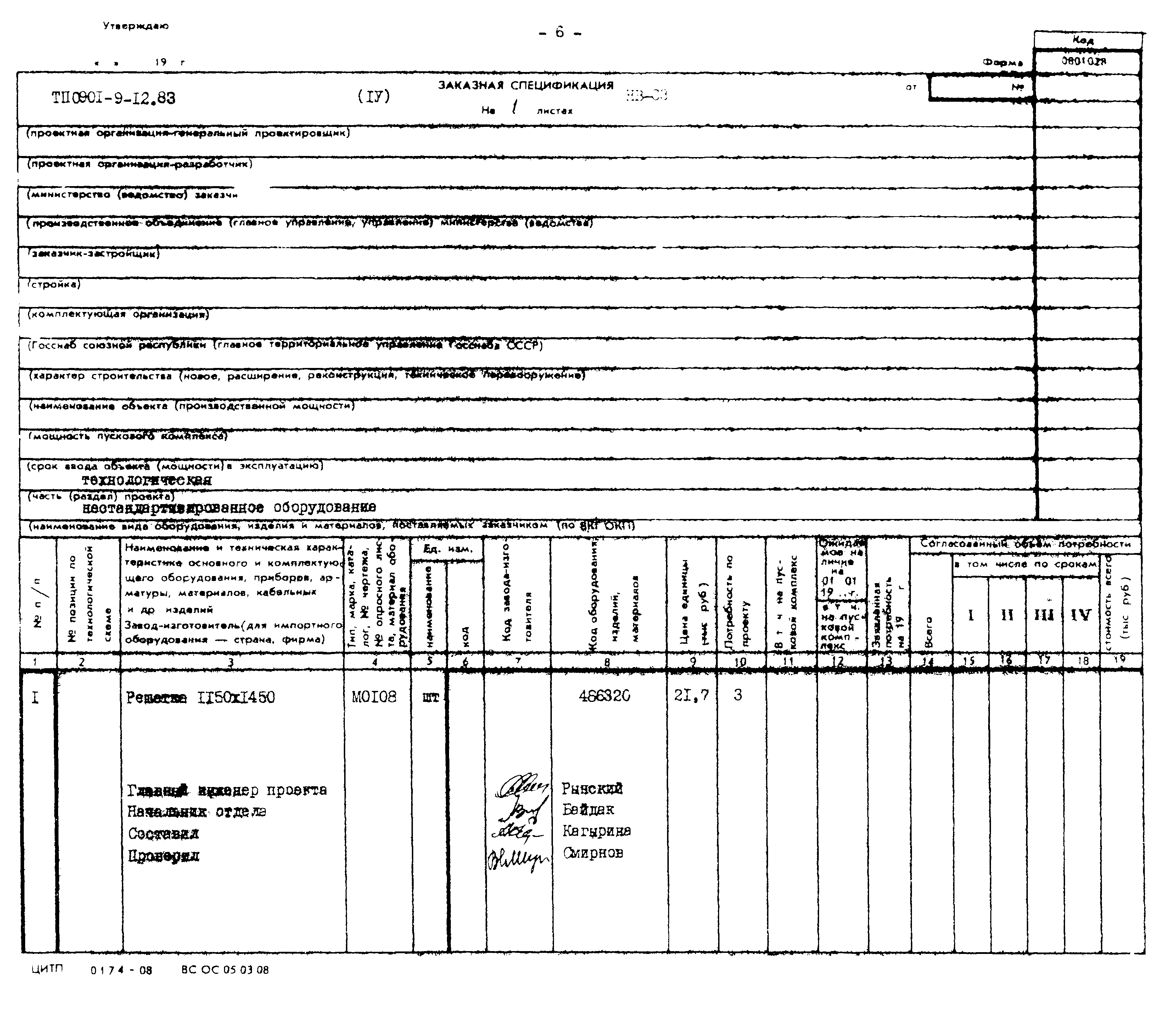 Типовой проект 0901-9-12.83