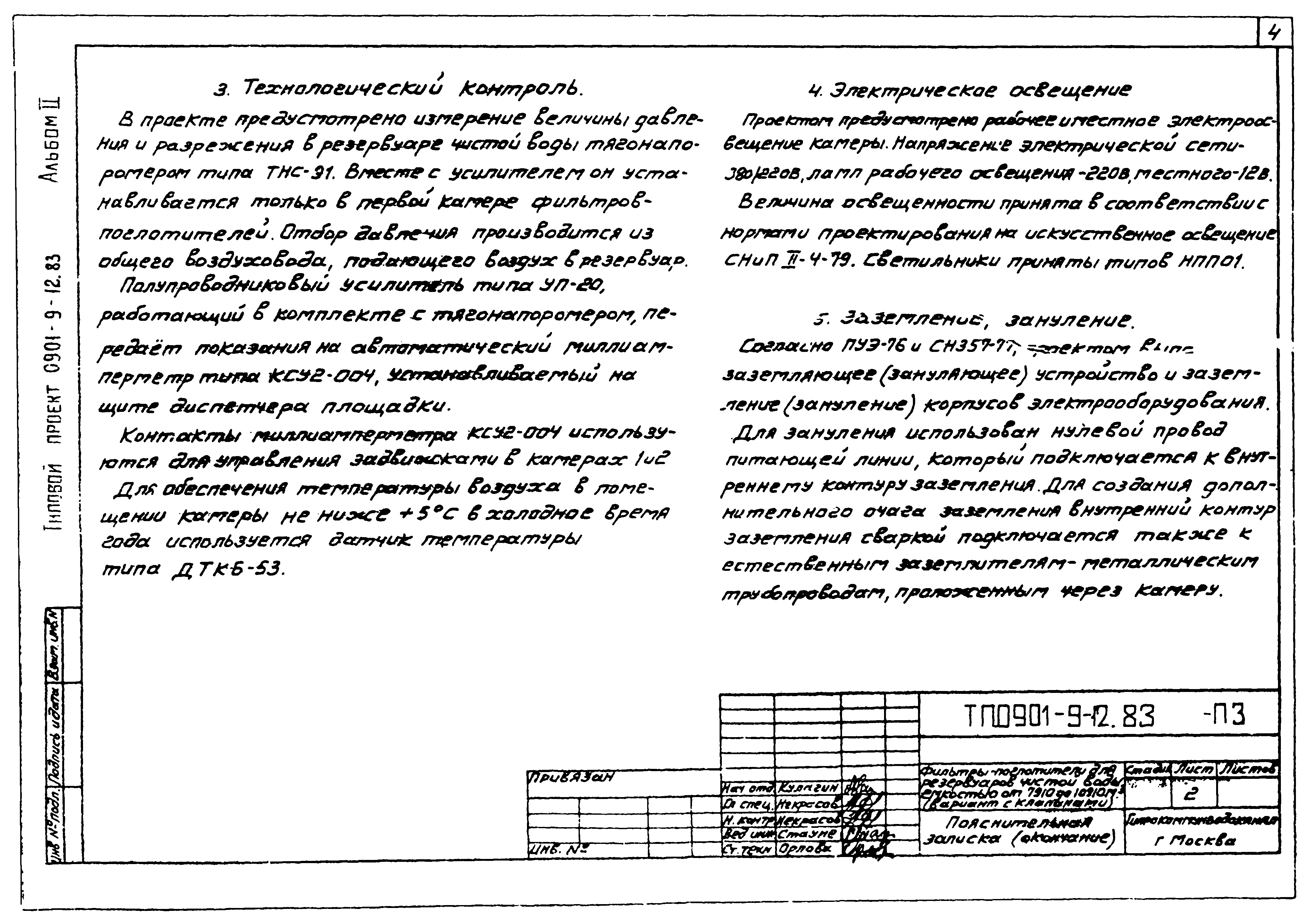 Типовой проект 0901-9-12.83