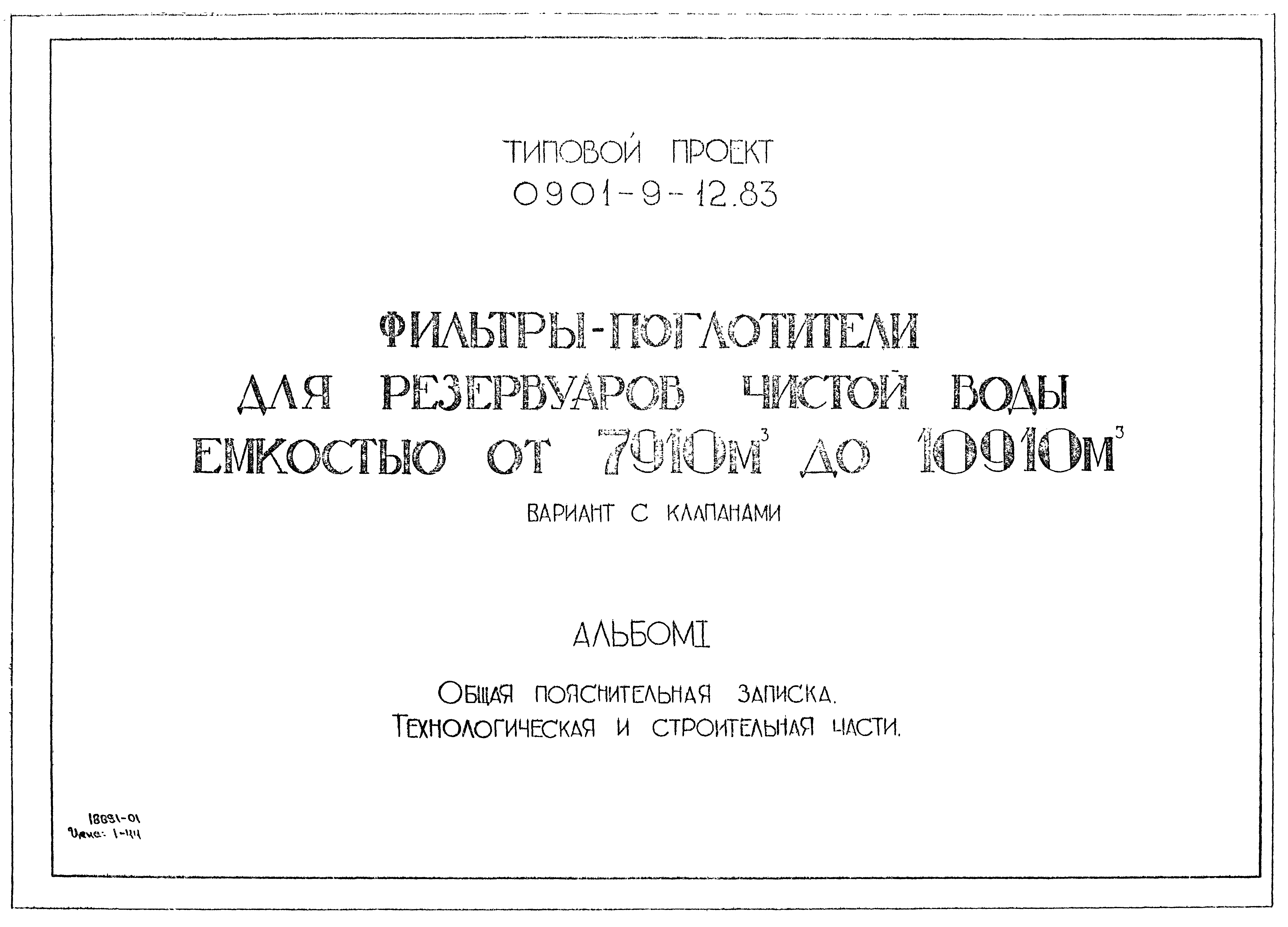 Типовой проект 0901-9-12.83