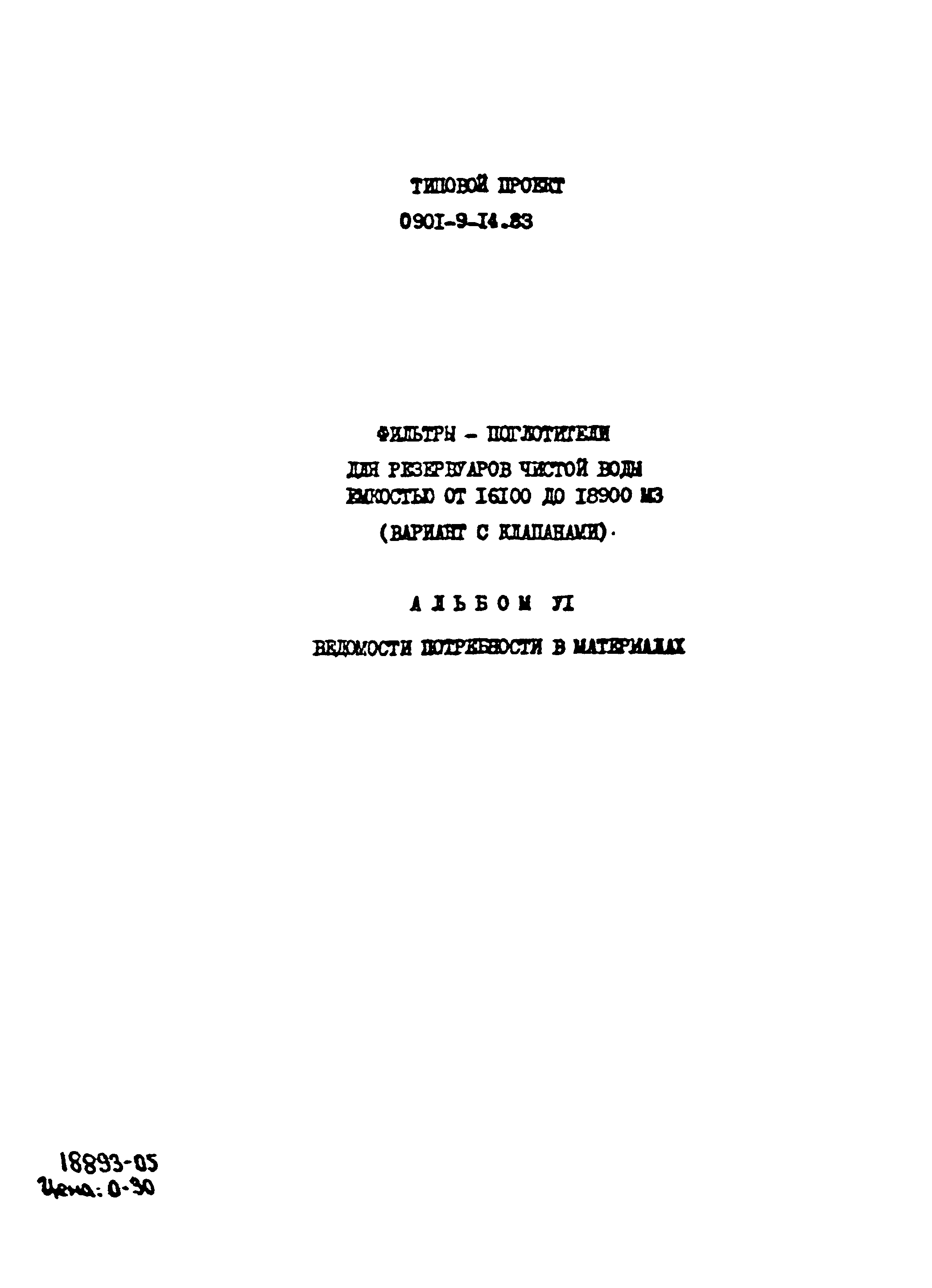 Типовой проект 0901-9-14.83