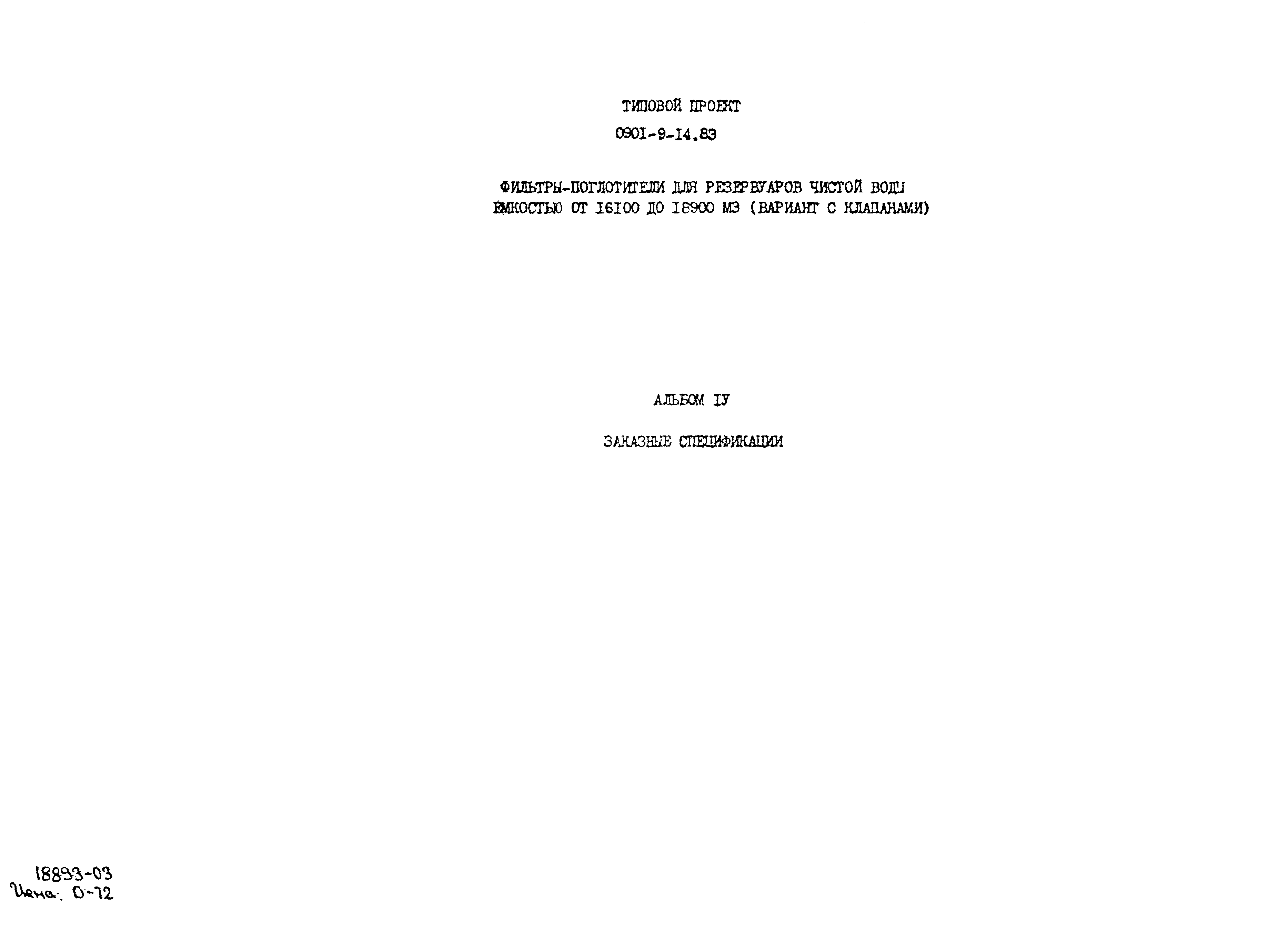 Типовой проект 0901-9-14.83