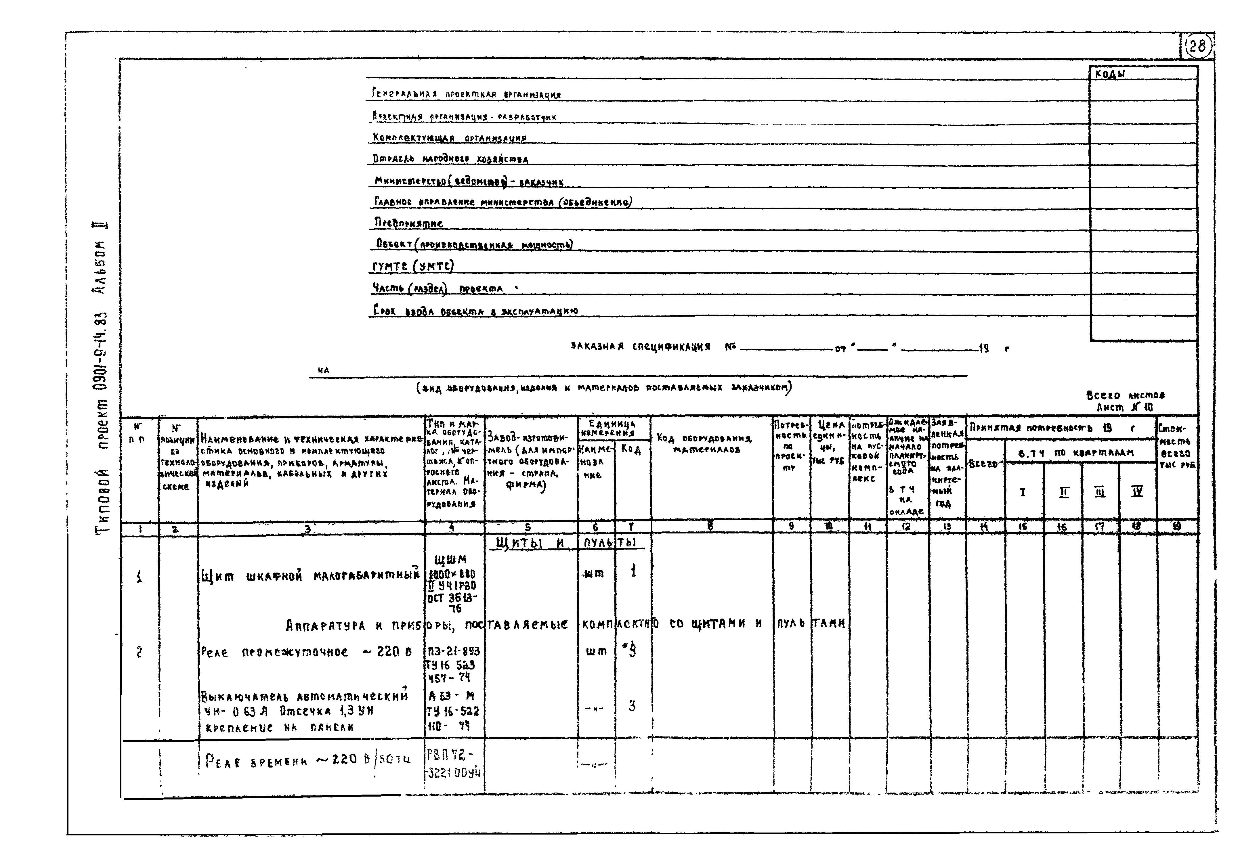 Типовой проект 0901-9-14.83