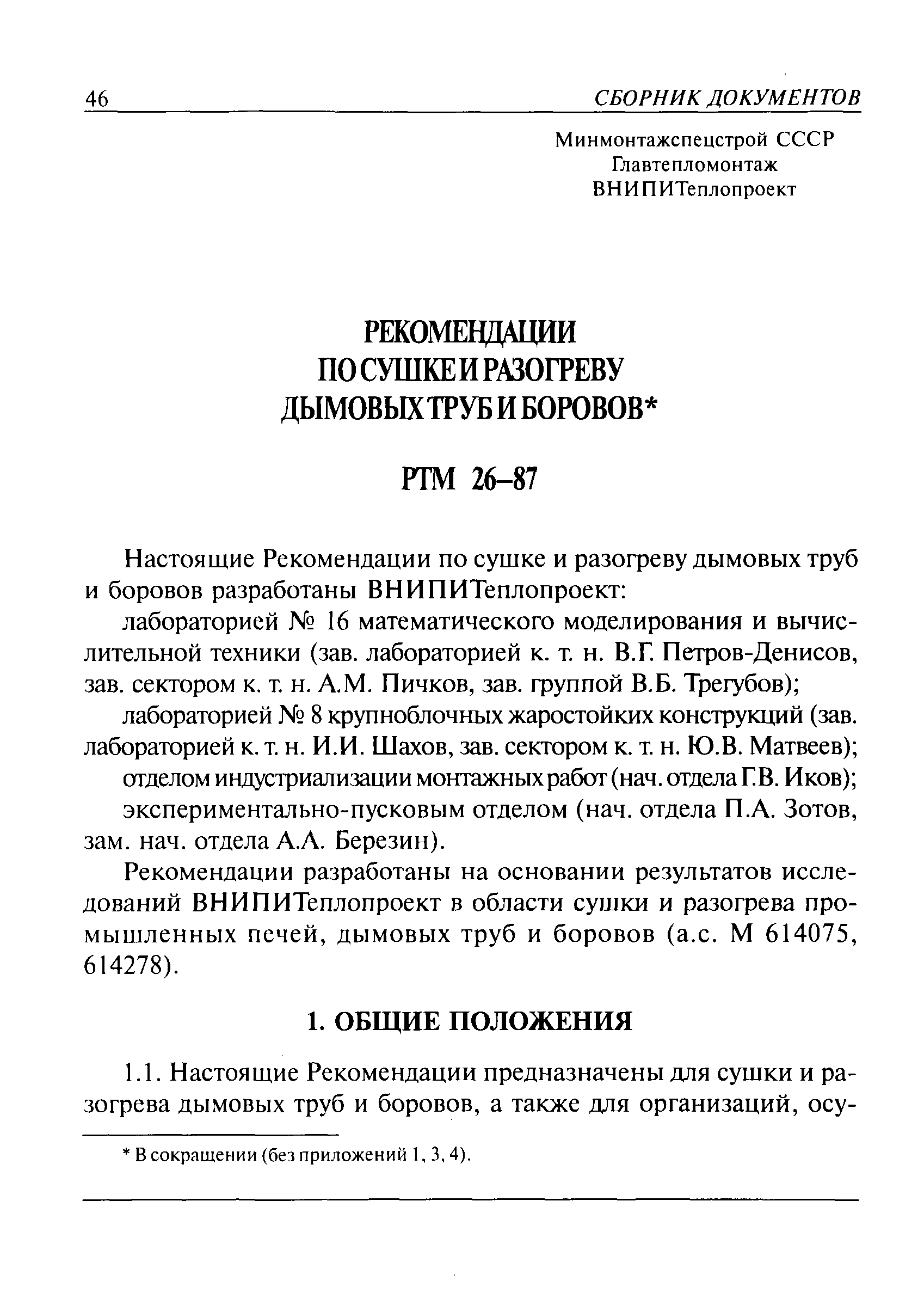 РТМ 26-87