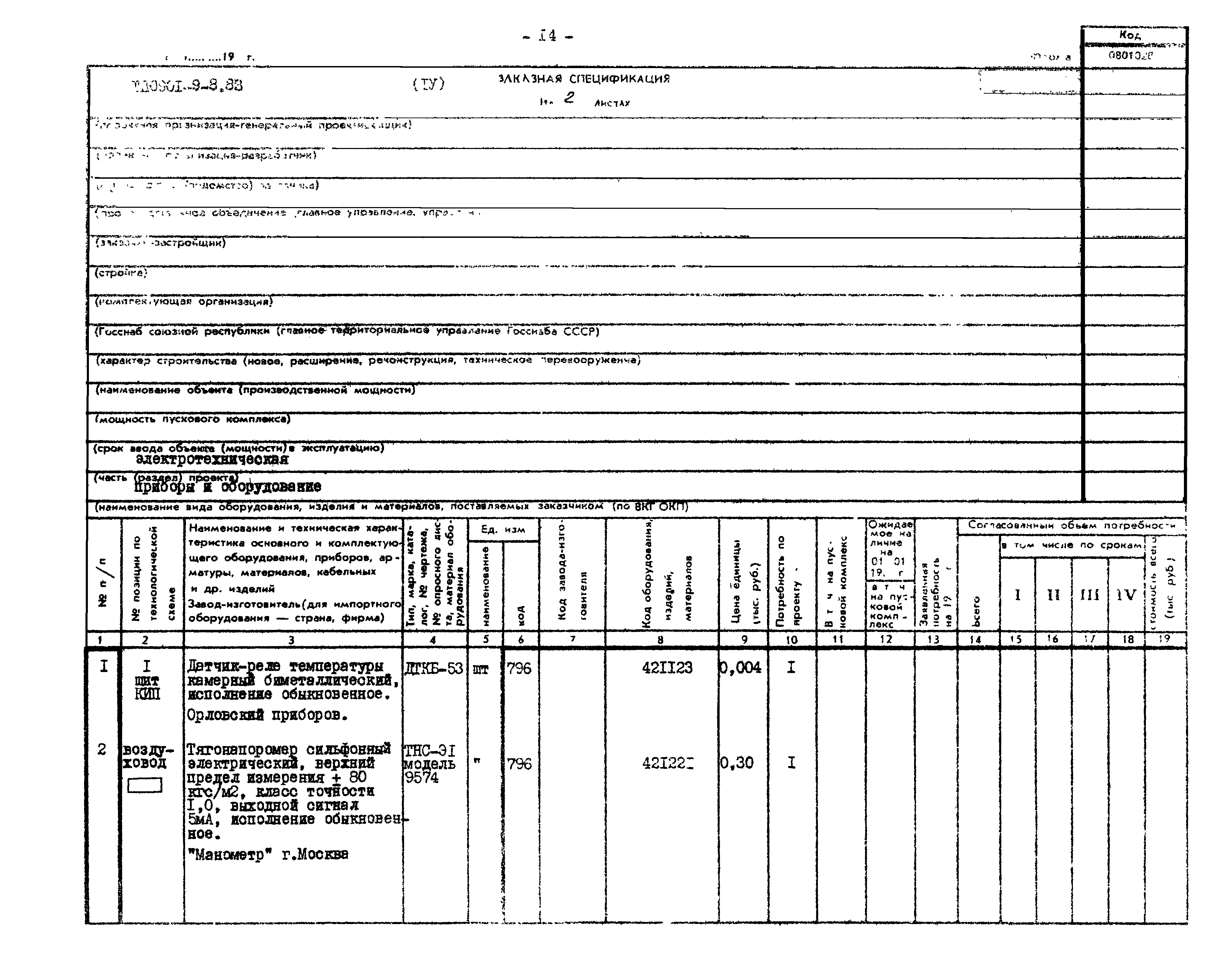 Типовой проект 0901-9-8.83