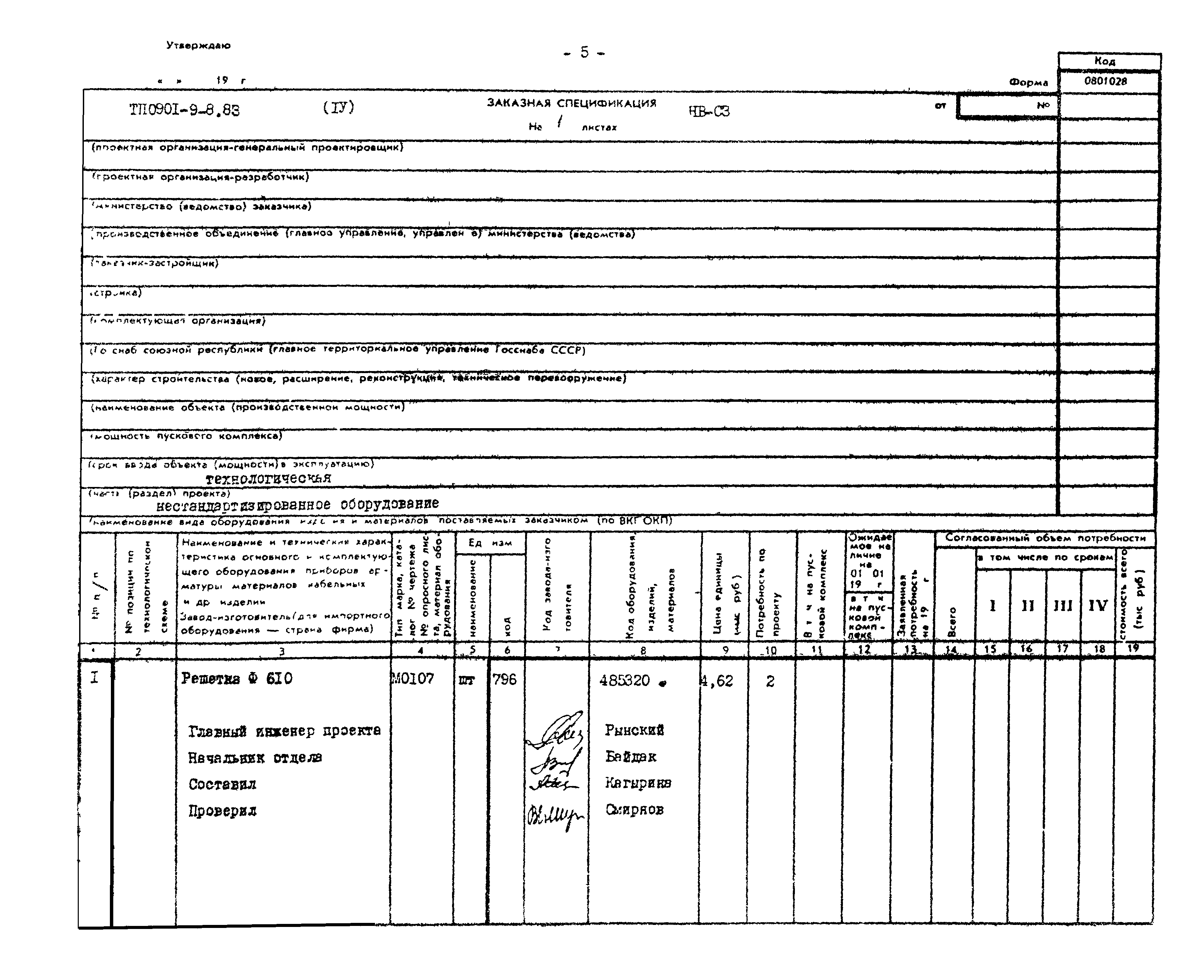 Типовой проект 0901-9-8.83