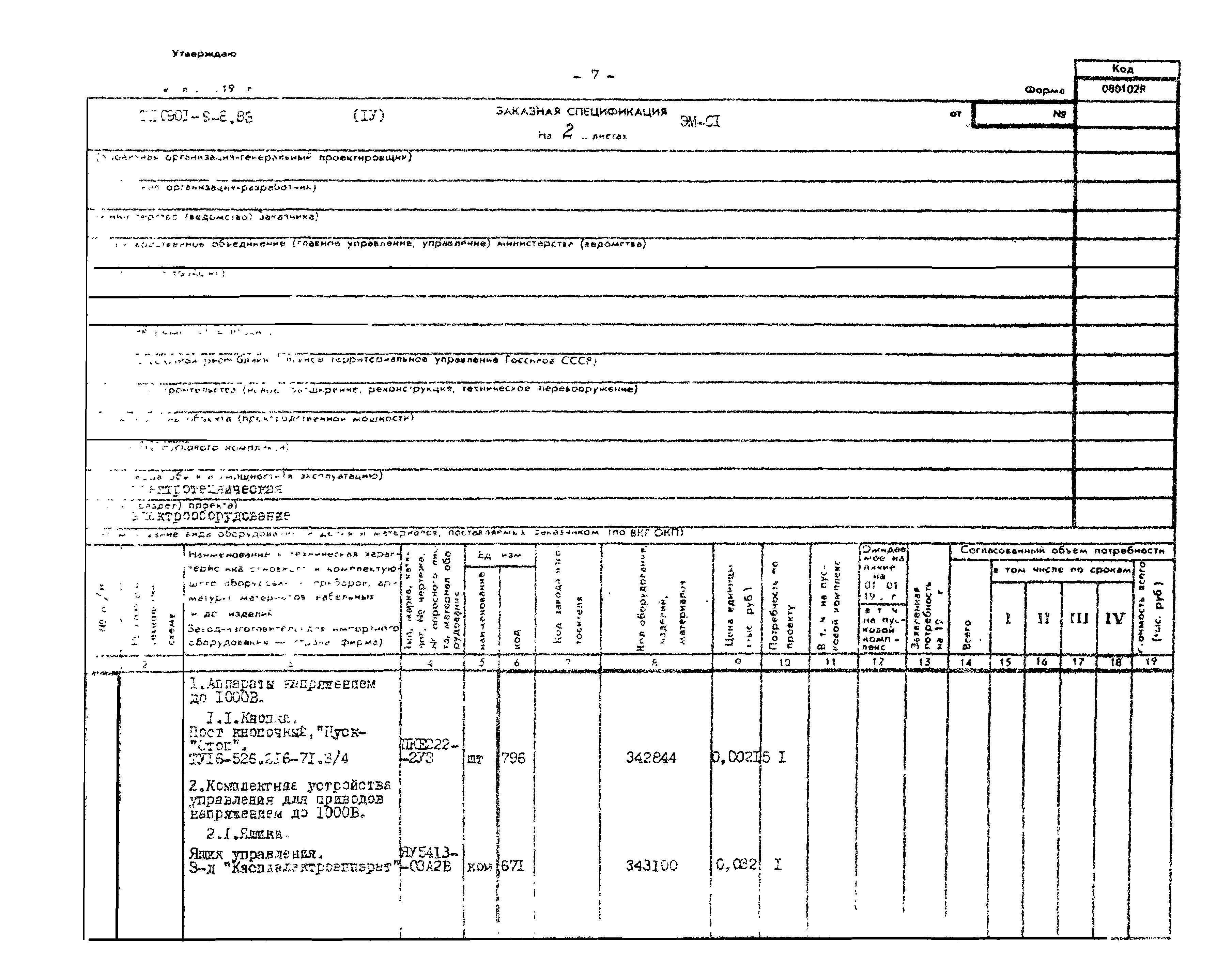 Типовой проект 0901-9-8.83