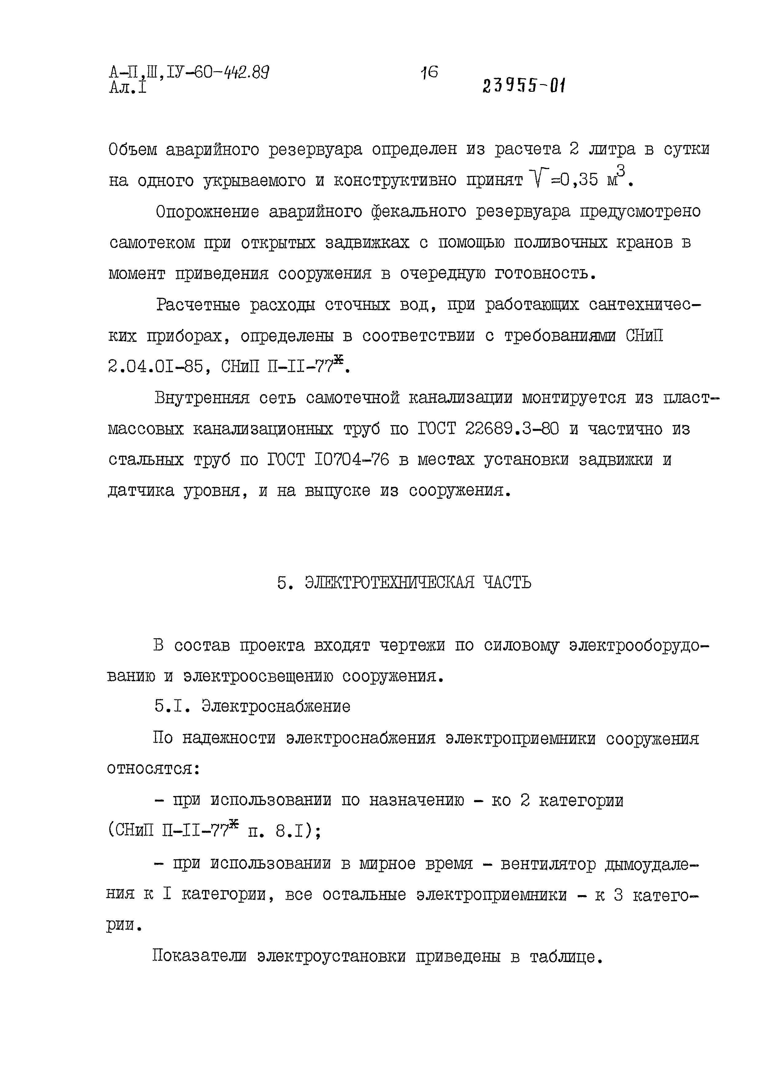 Типовой проект А-II,III,IV-60-442.89