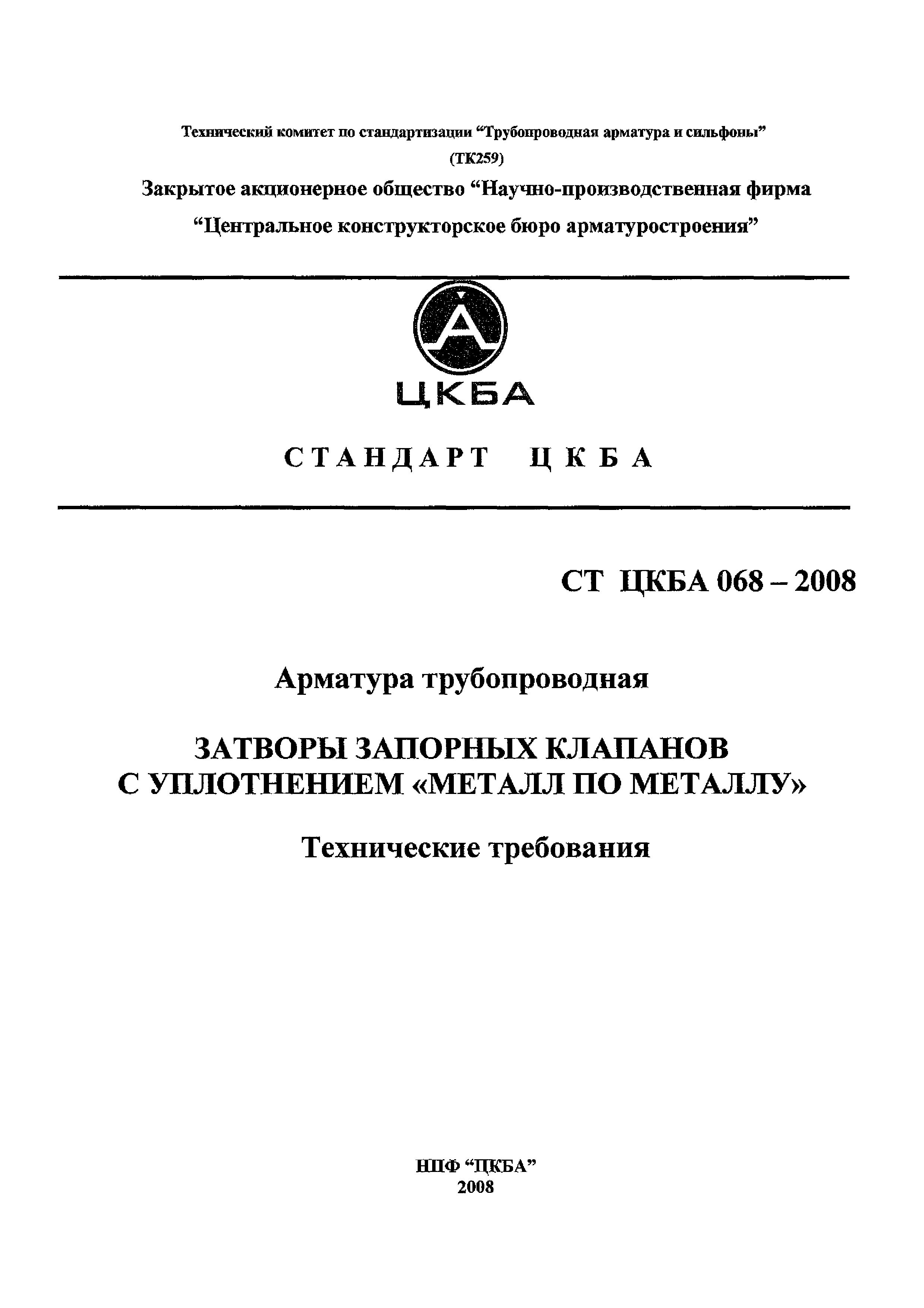 СТ ЦКБА 068-2008