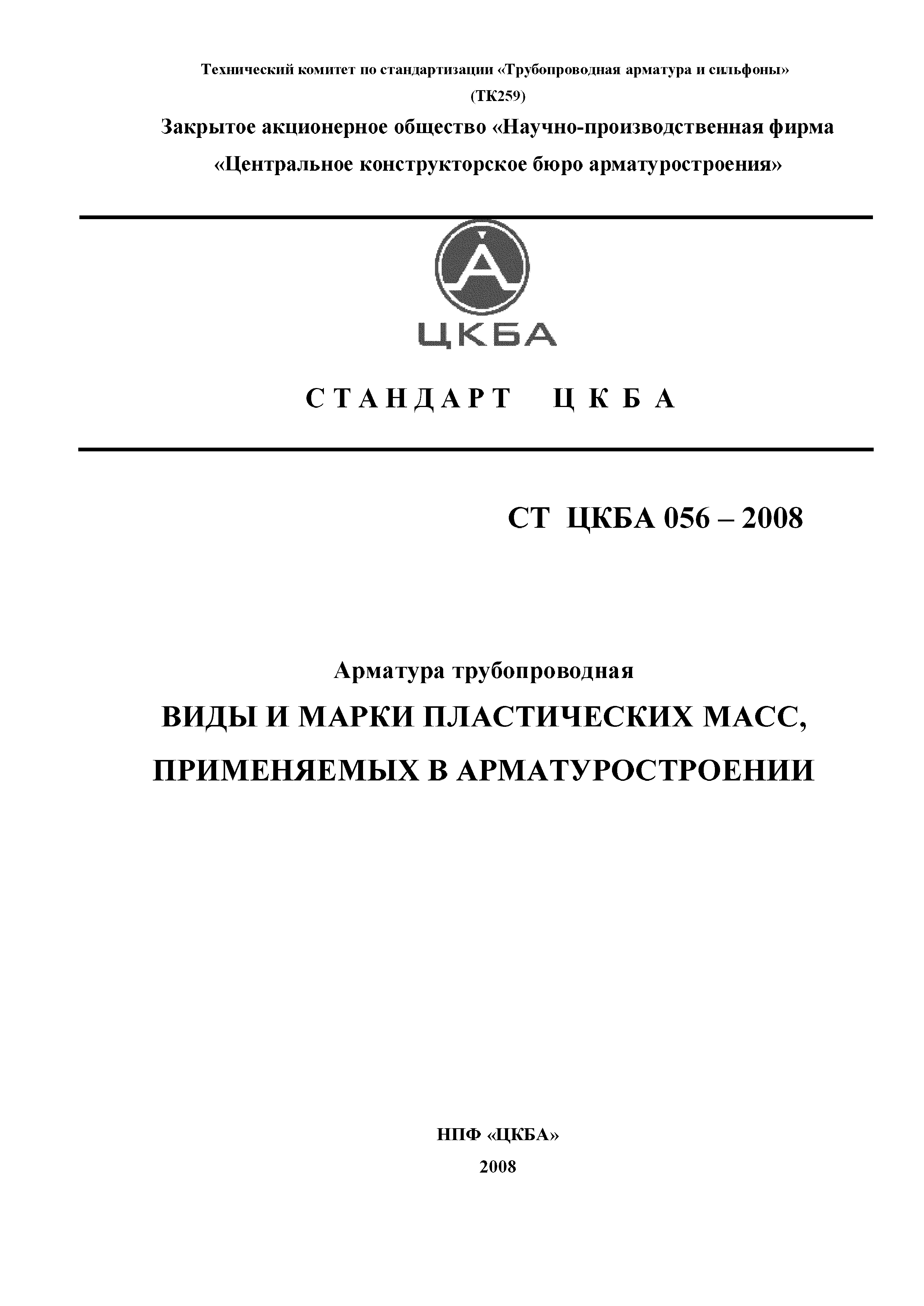 СТ ЦКБА 056-2008